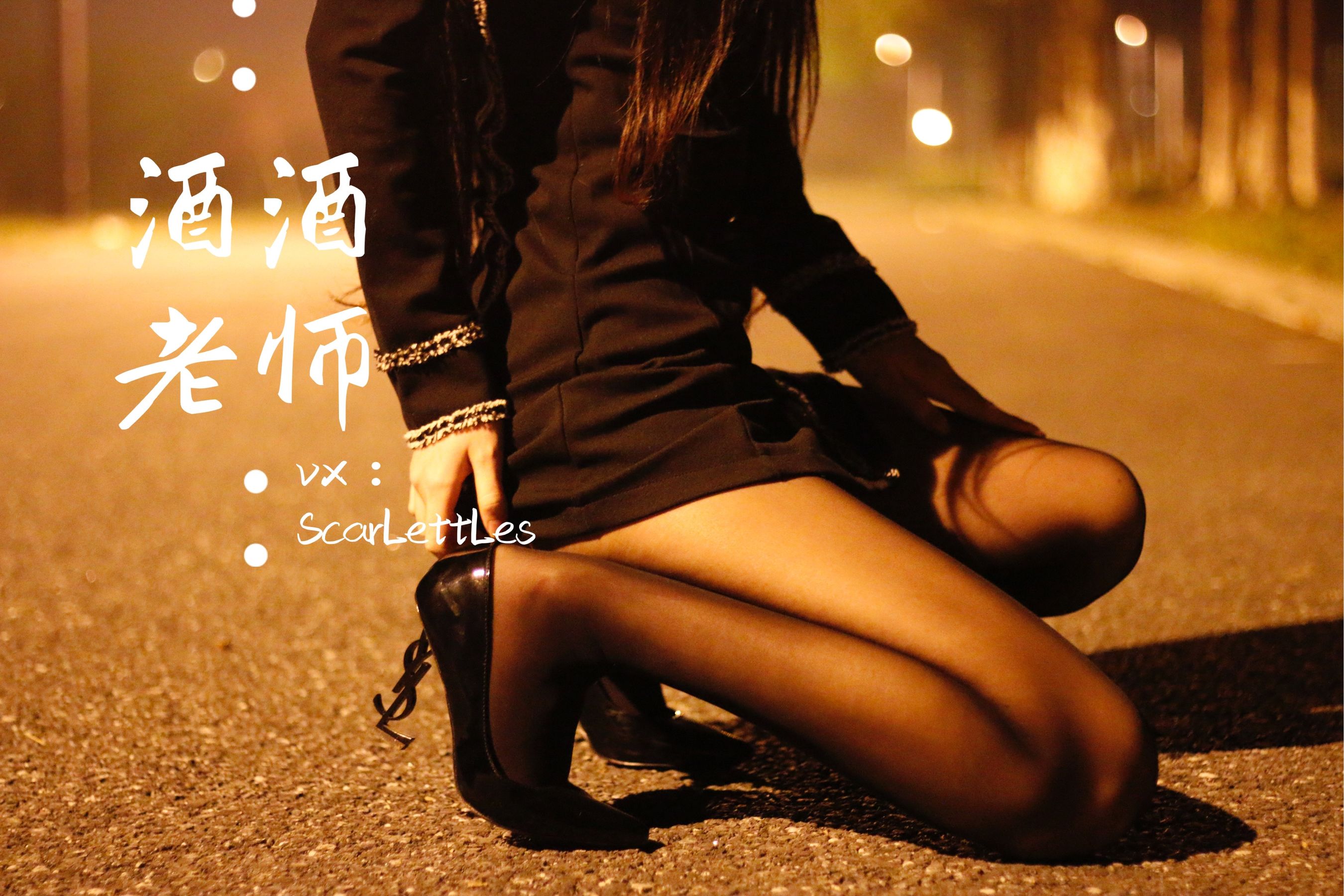 [福利COS] 酒酒老师 - 禁欲西装的别样性感第5张