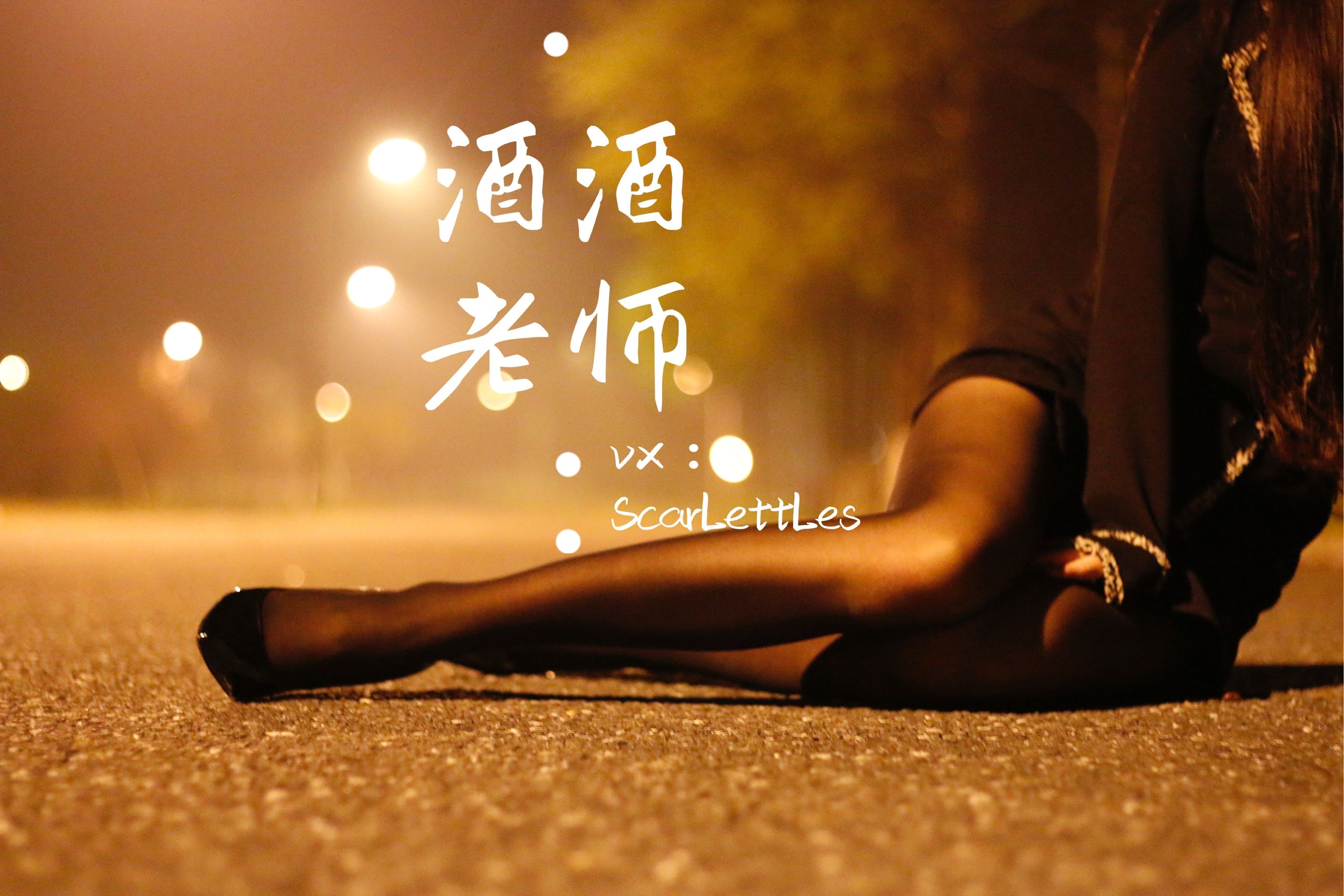 [福利COS] 酒酒老师 - 禁欲西装的别样性感第12张