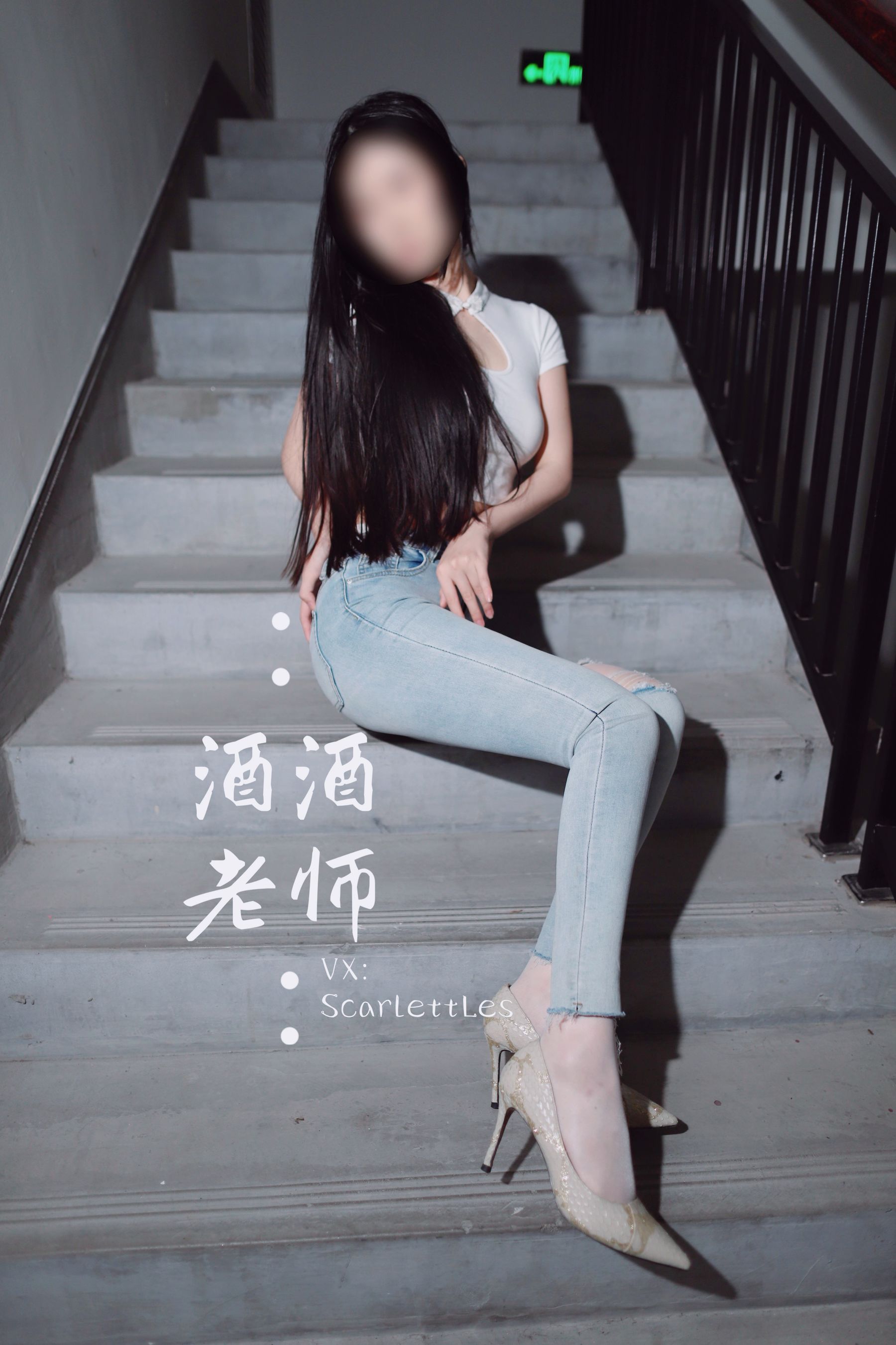 [福利COS] 酒酒老师 - 紧身牛仔，裤里白丝第24张