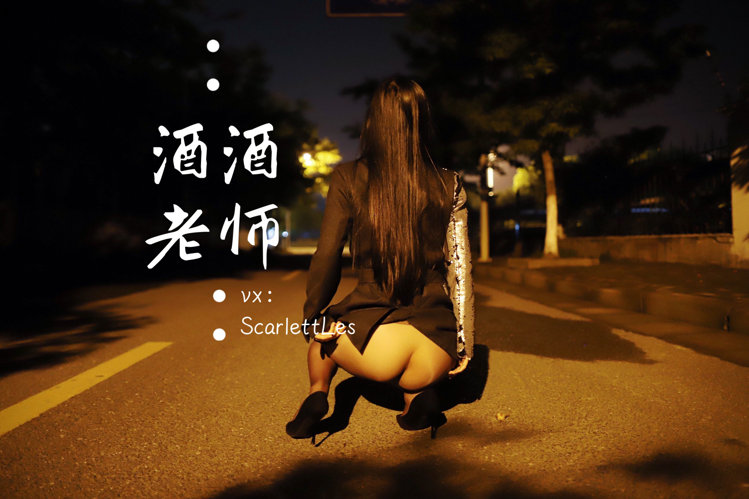 [网红COS] 酒酒老师 - 司机先生，喜欢紫色丝吗？第26张