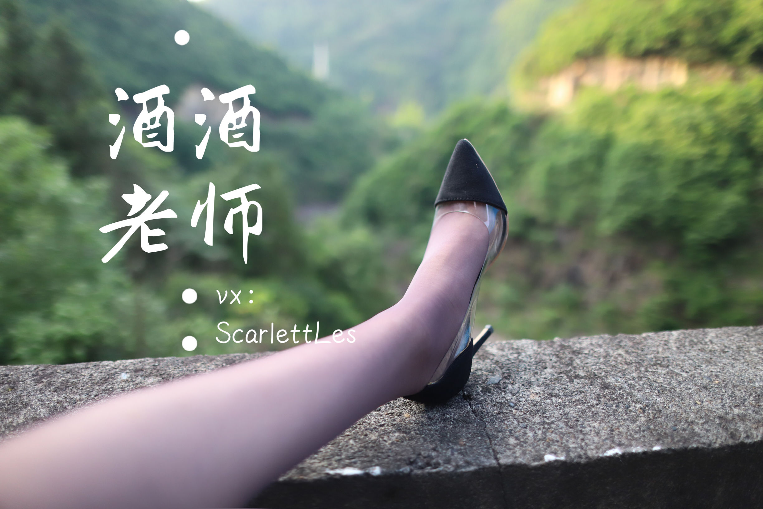 [福利COS] 酒酒老师 - 老师的高丝暑假作业第14张