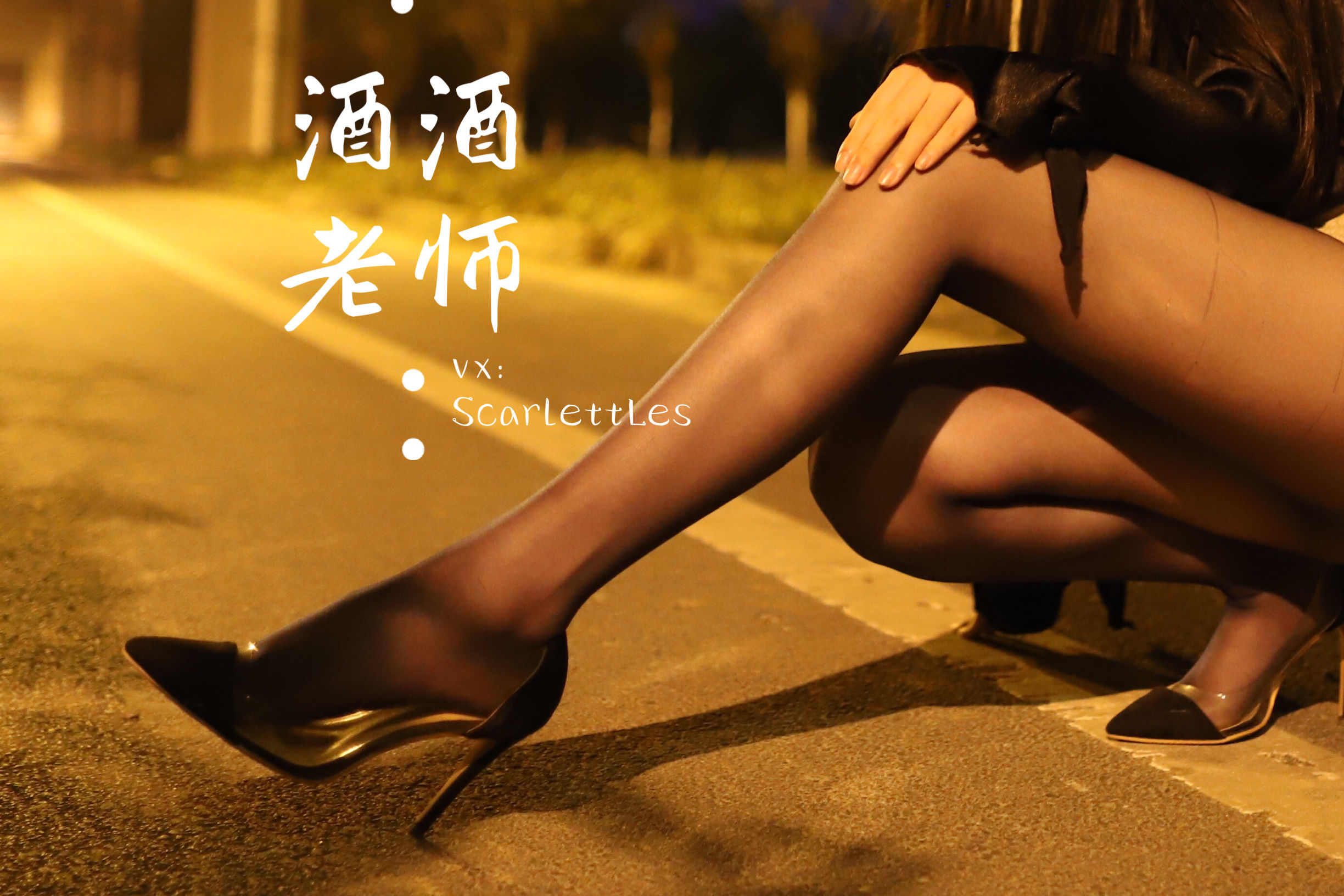 [福利COS] 酒酒老师 - 今日丝课堂：穿脱之间第16张