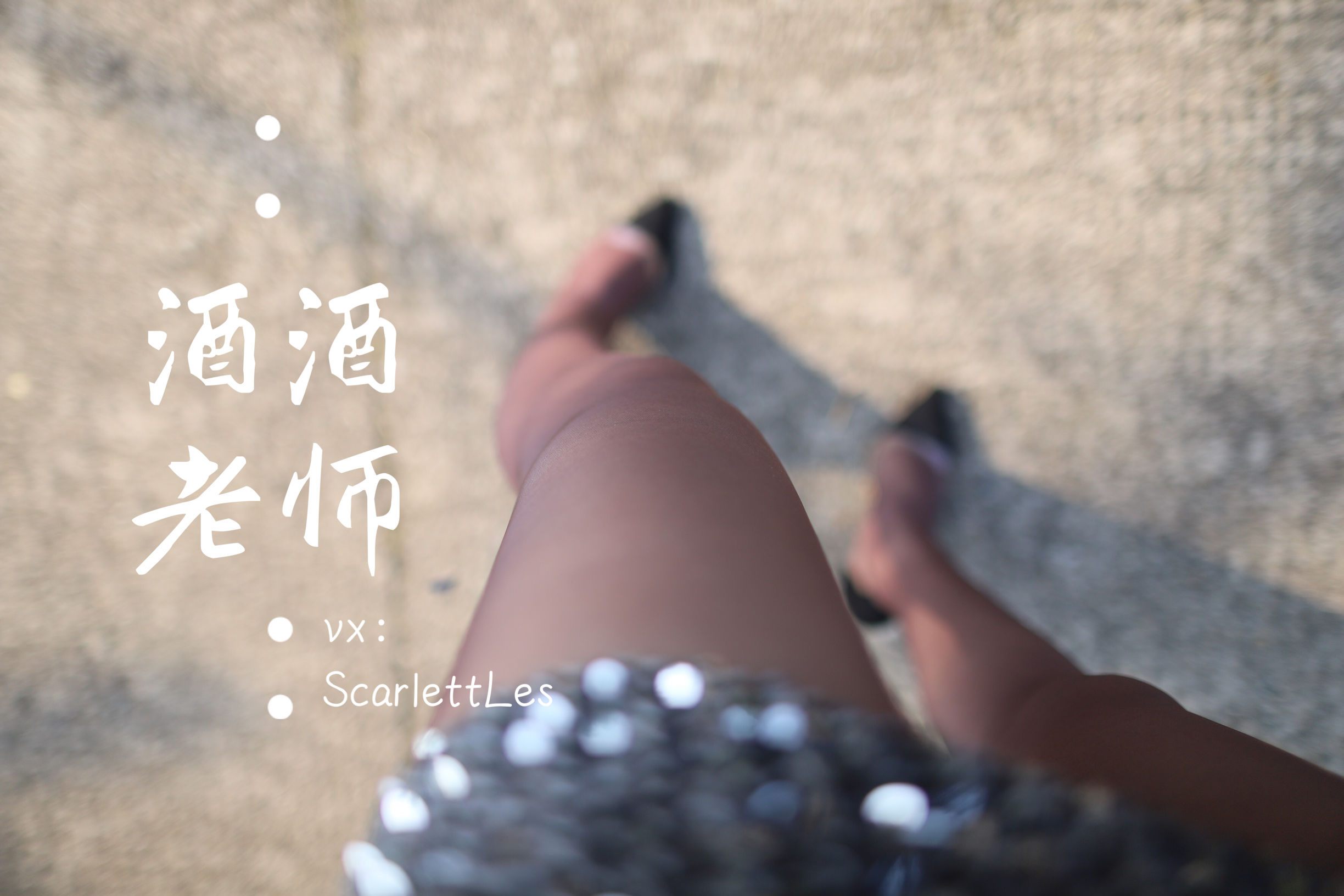 [福利COS] 酒酒老师 - 老师的高丝暑假作业第4张