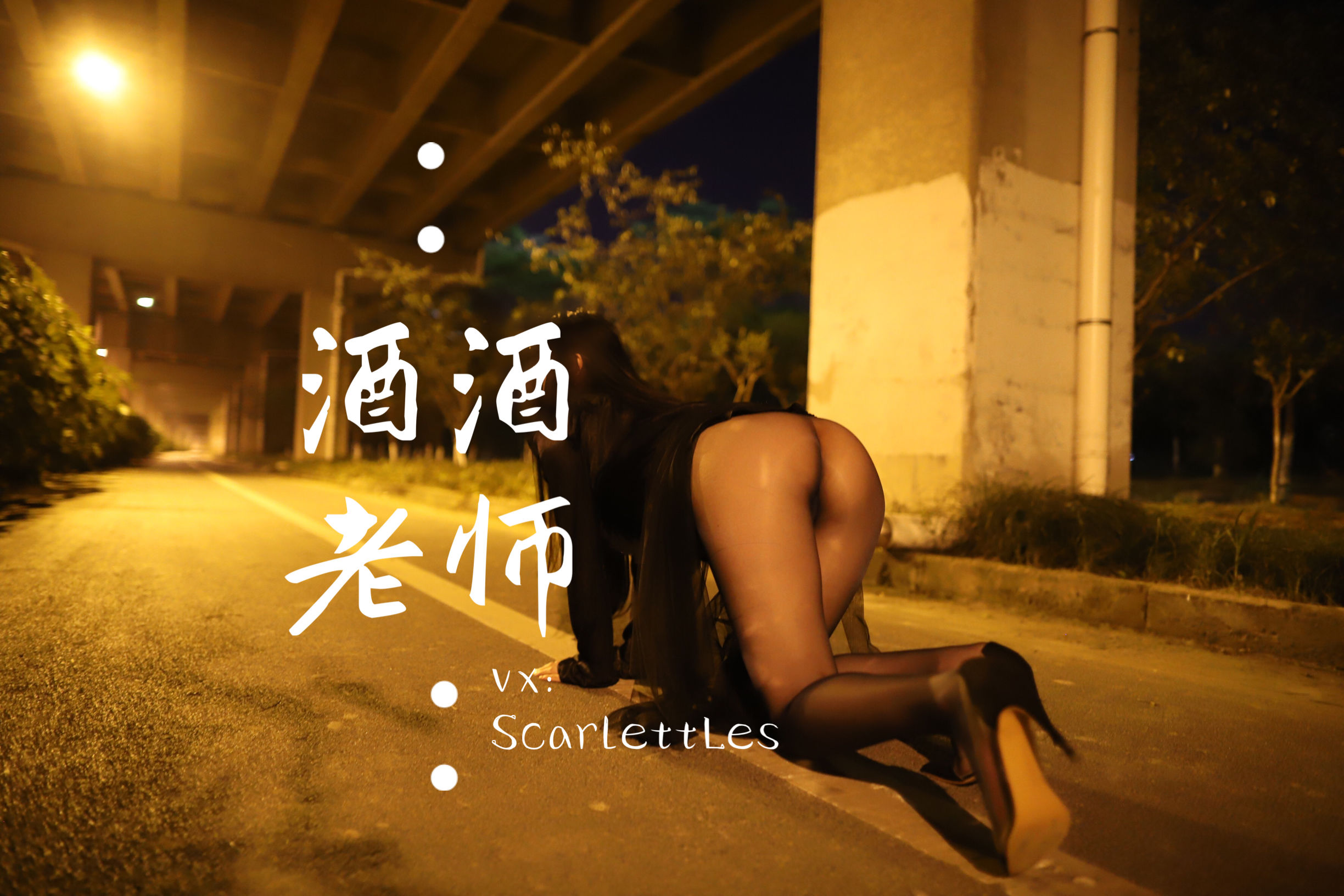 [福利COS] 酒酒老师 - 今日丝课堂：穿脱之间第25张