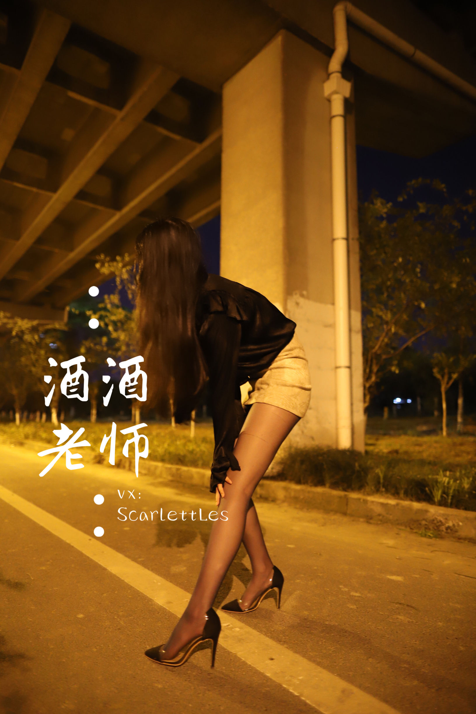 [福利COS] 酒酒老师 - 今日丝课堂：穿脱之间第10张