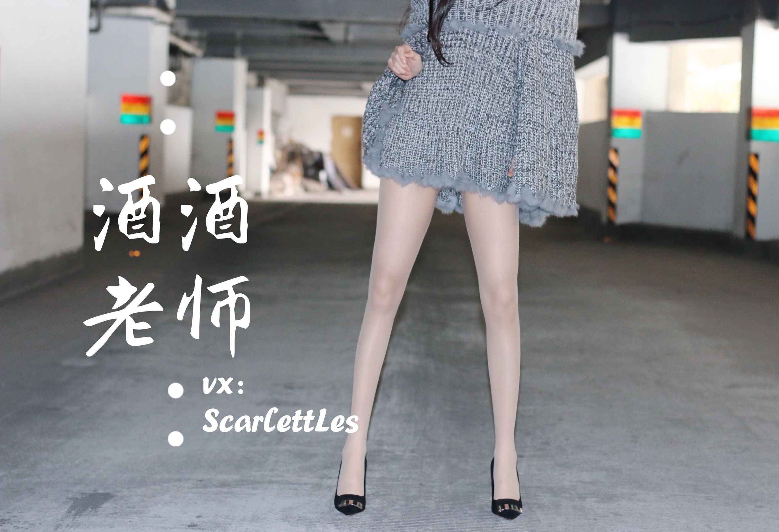 [福利COS] 酒酒老师 - 停车场里的超短裙第15张