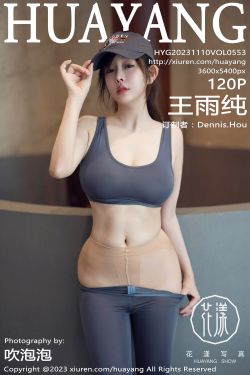 [HuaYang]花漾 2023.11.10 Vol.553 王雨纯