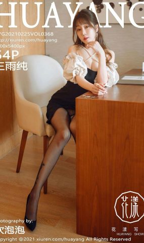 [HuaYang花漾] 2021.02.25 Vol.368 王雨纯 [55P]