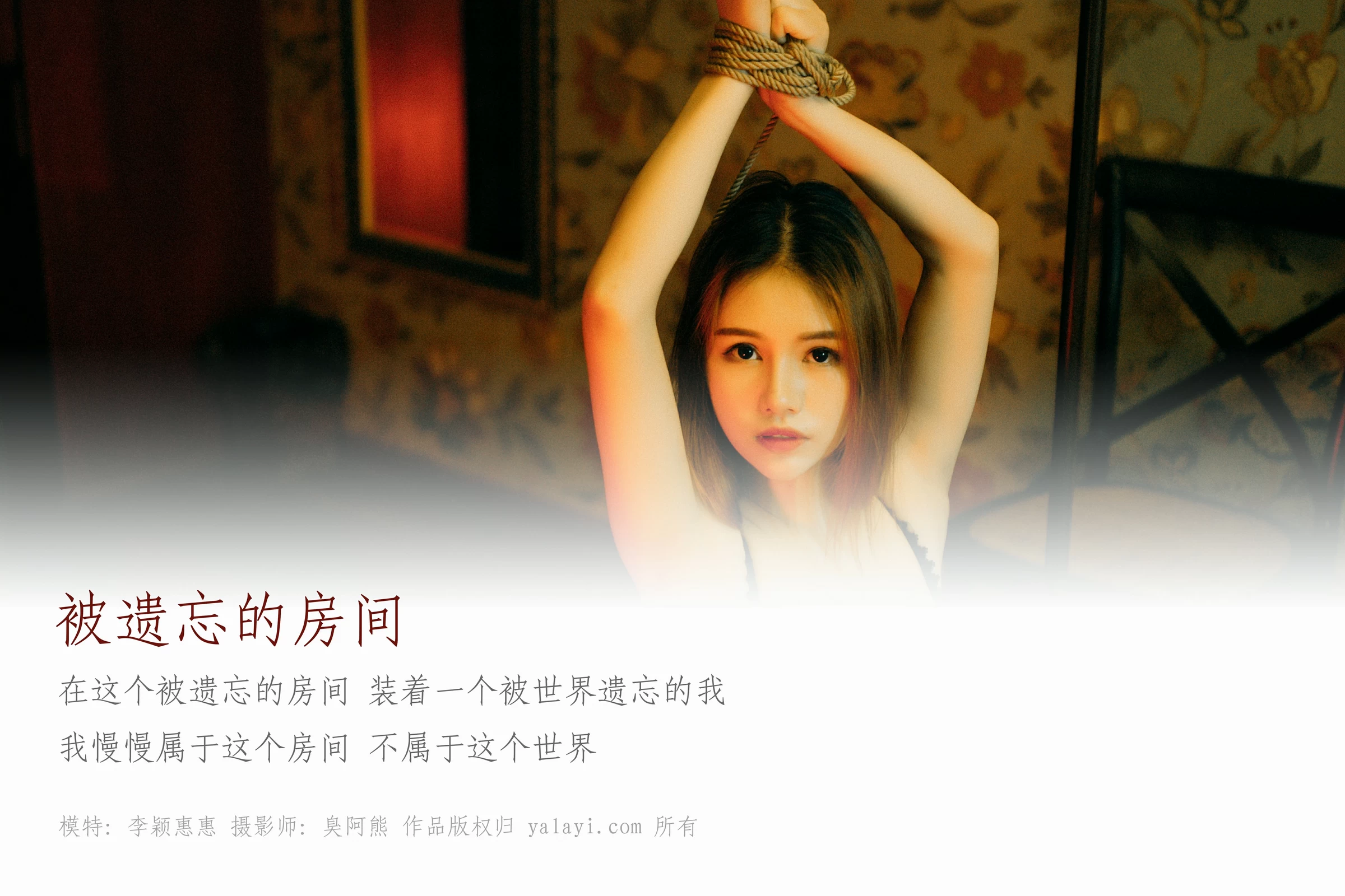 [YALAYI雅拉伊]NO.052 被遗忘的房间 李颖惠惠 黑色塑身内衣加黑色丝袜美腿性感私房写真集第1张