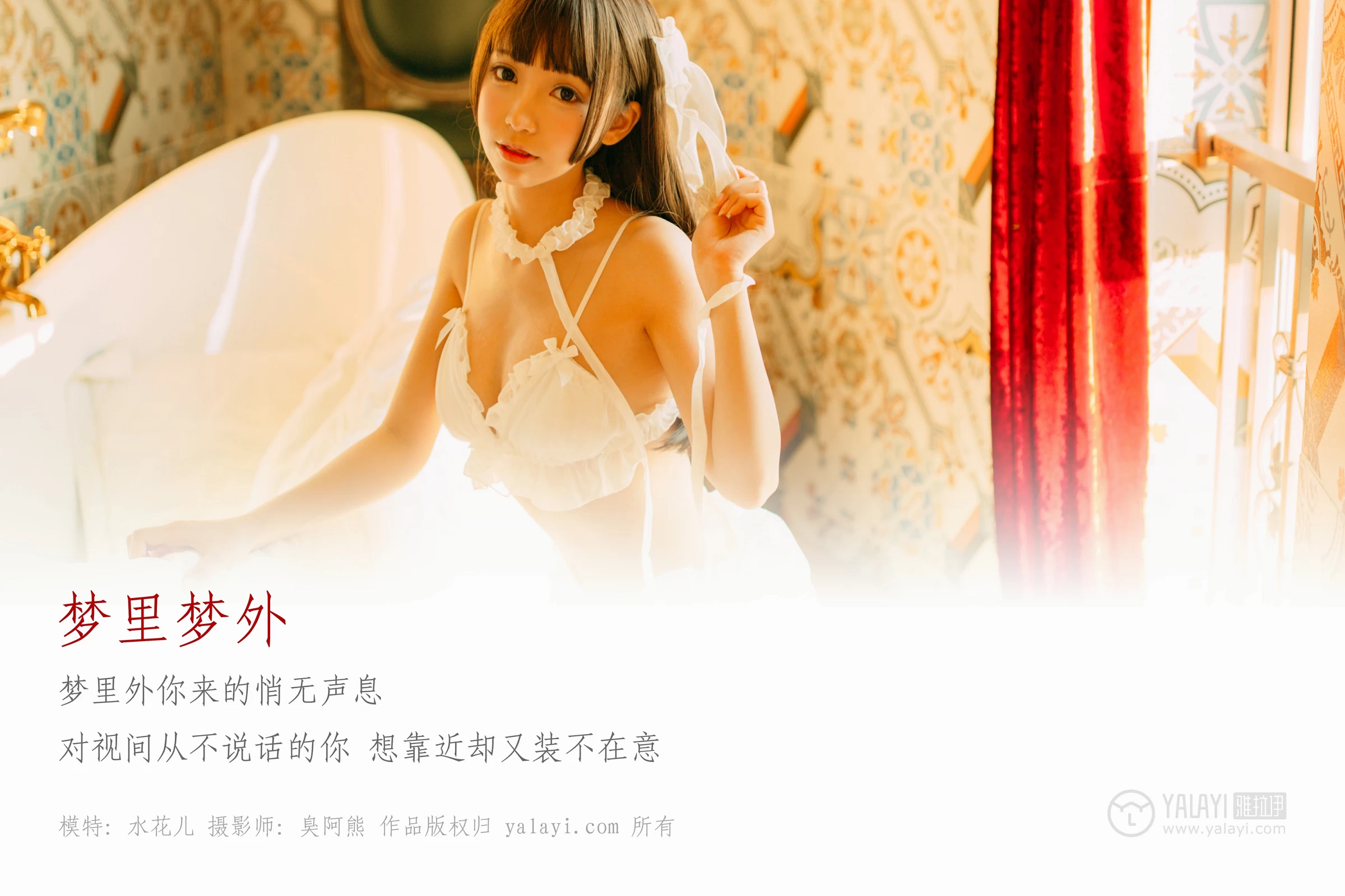 [YALAYI雅拉伊]NO.072 梦里梦外 水花儿 白色情趣内衣与短裙加白色丝袜美腿性感私房写真集第1张