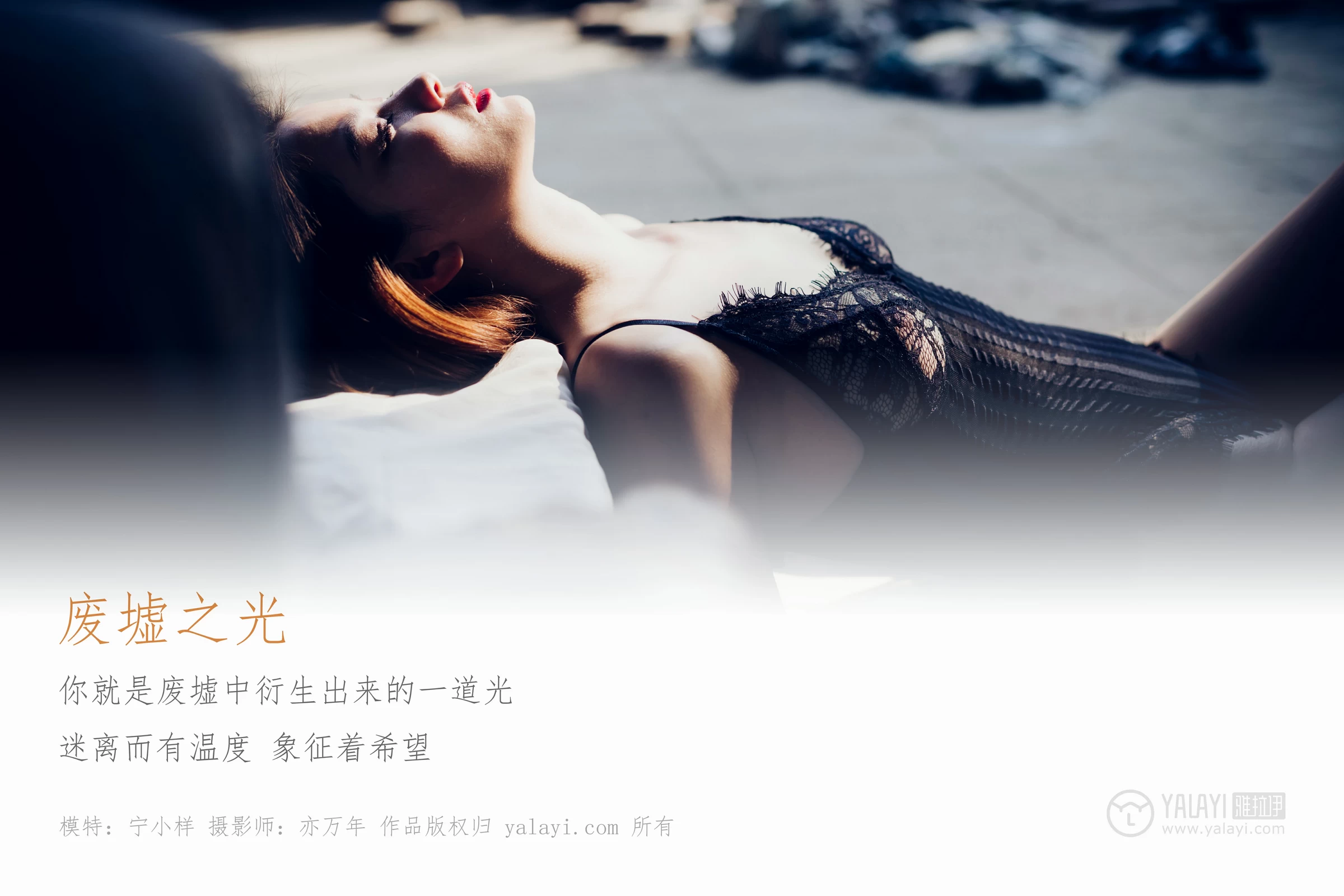 [YALAYI雅拉伊]NO.118 废墟之光 宁小祥 黑色透视连体蕾丝内衣性感私房写真集第1张