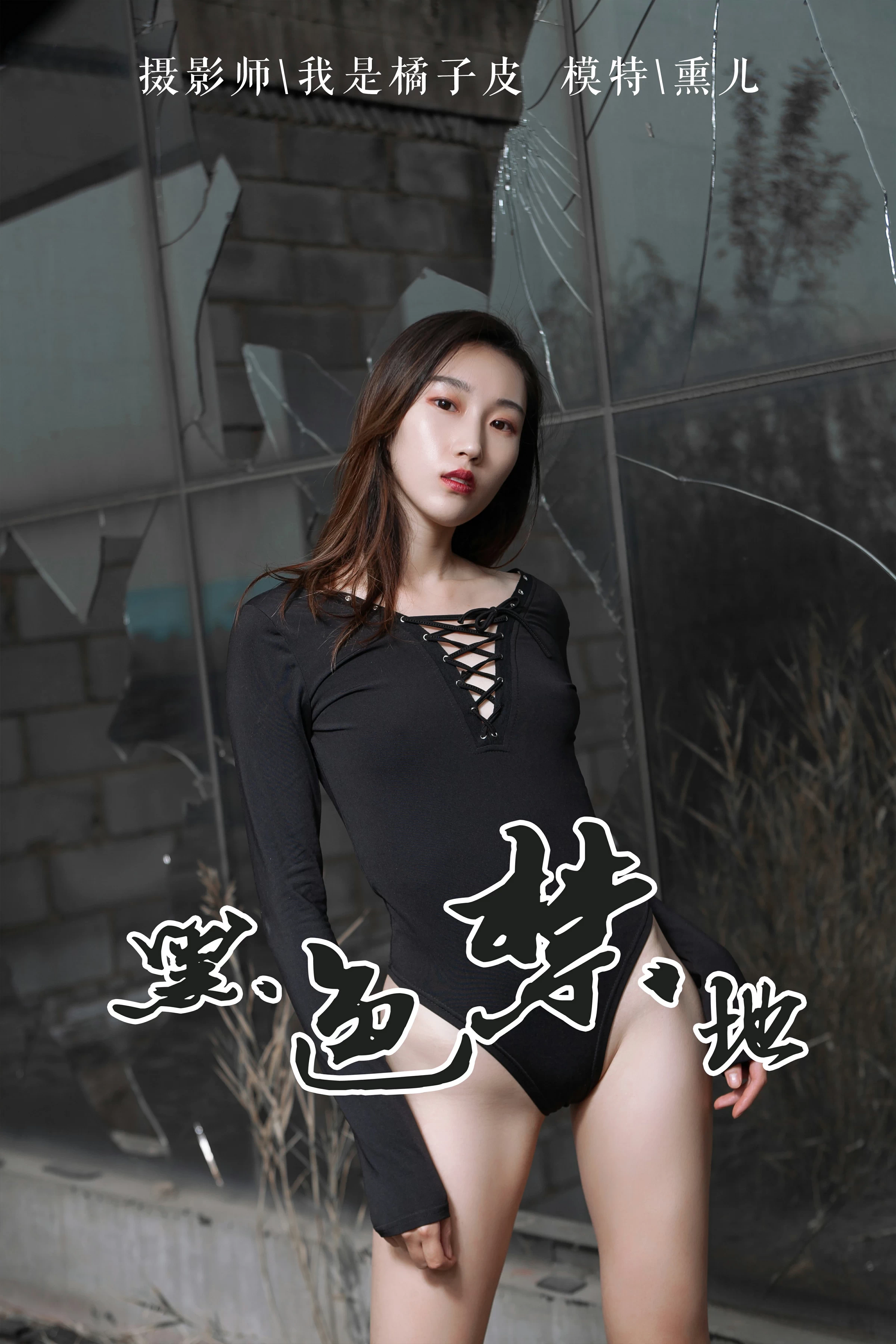 [YALAYI雅拉伊]NO.122 黑色禁地 熏儿 黑色紧身连体衣性感私房写真集第1张