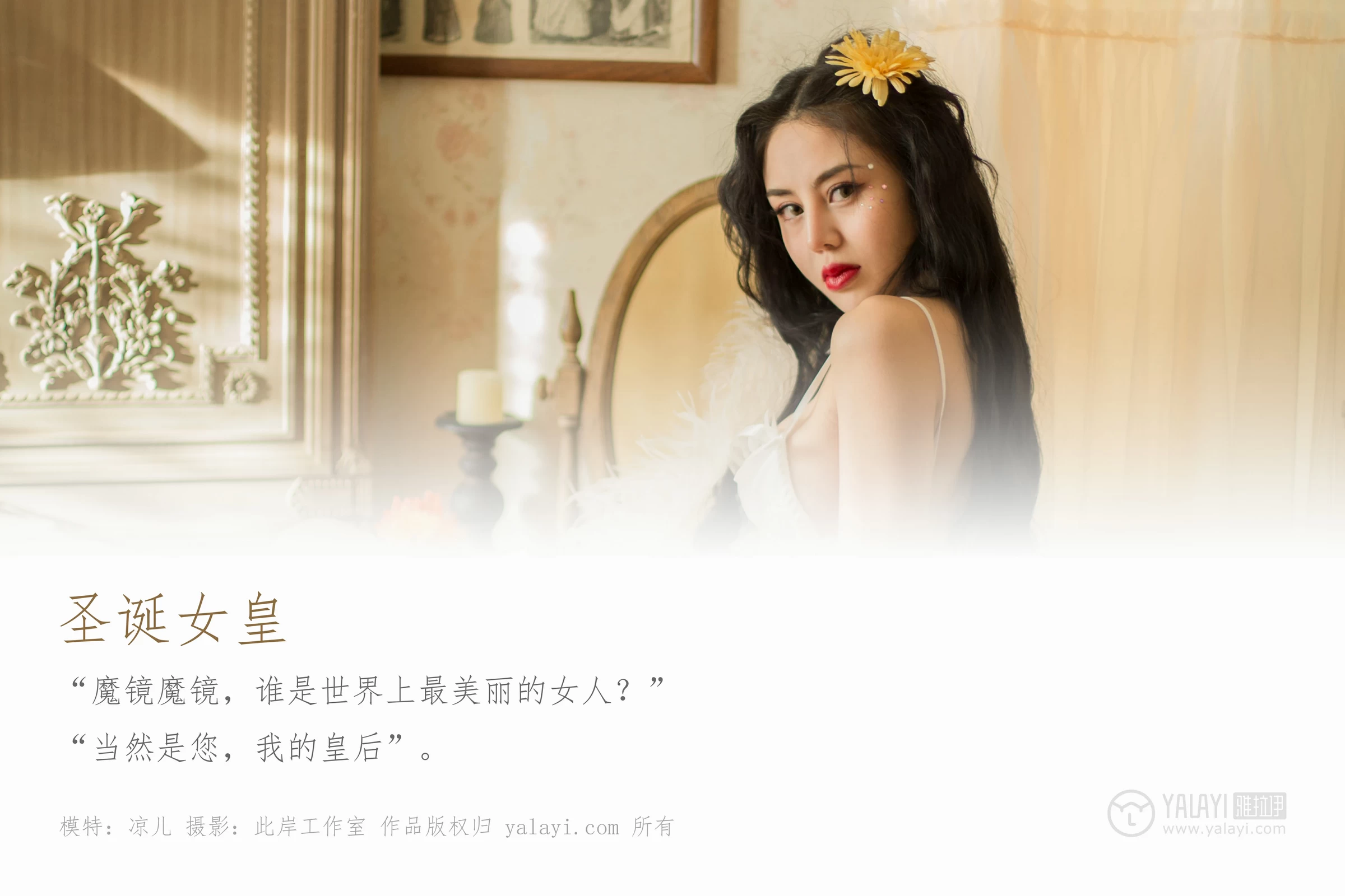 [YALAYI雅拉伊]NO.154 圣诞女皇 凉儿 白色情趣内衣加白色丝袜美腿性感私房写真集第1张