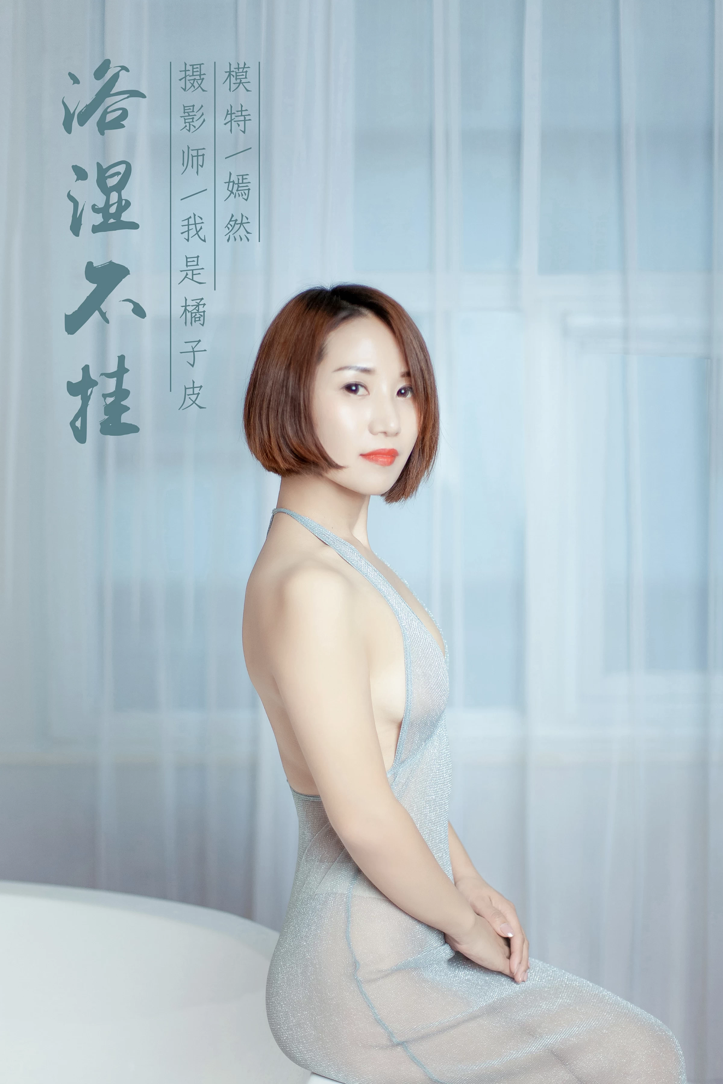 [YALAYI雅拉伊]NO.144 浴湿不挂 嫣然 吊带透视情趣连衣裙性感私房写真集第1张