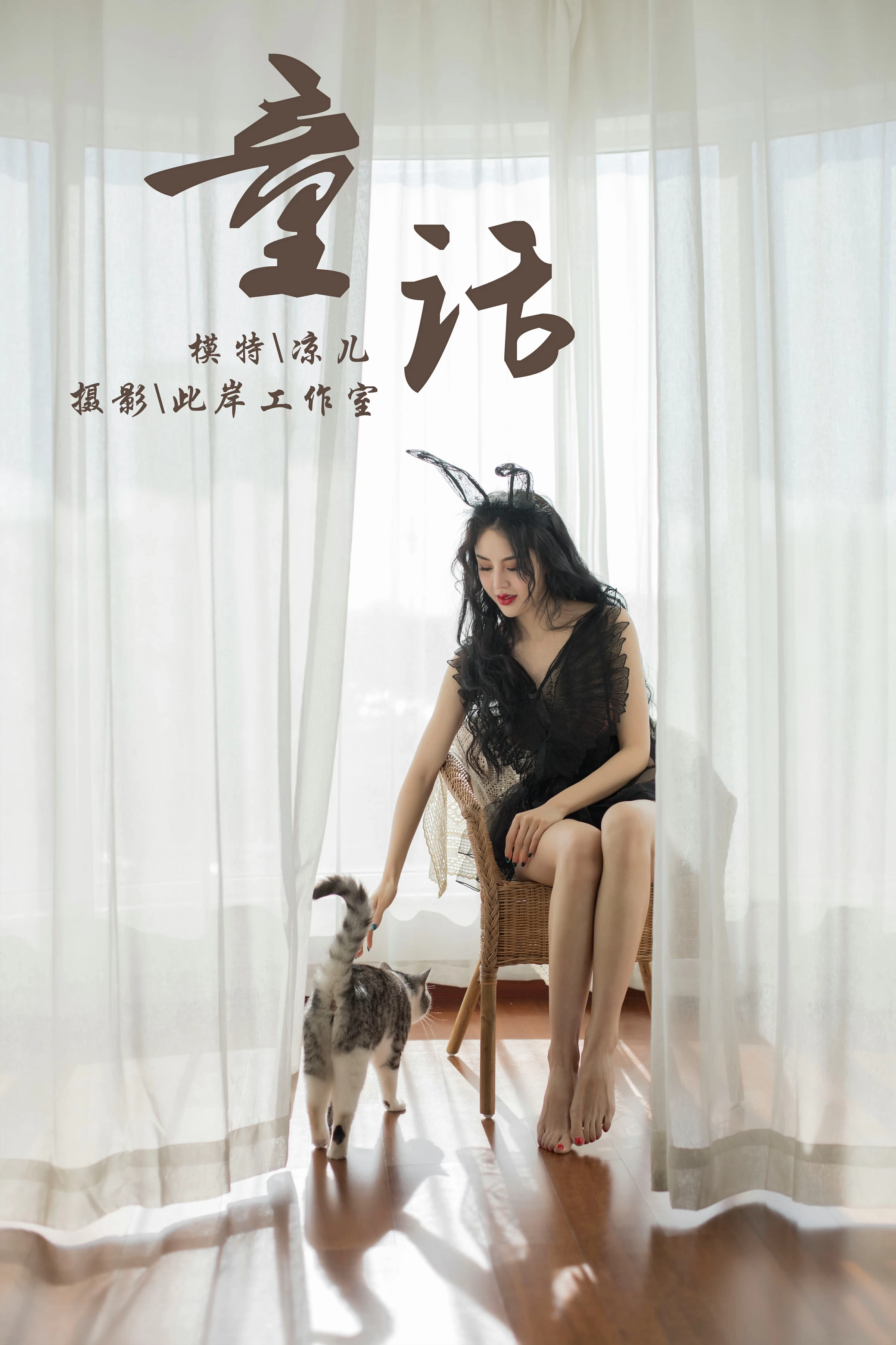 [YALAYI雅拉伊]NO.157 童话 凉儿 黑色透视情趣睡衣裙性感私房写真集第1张