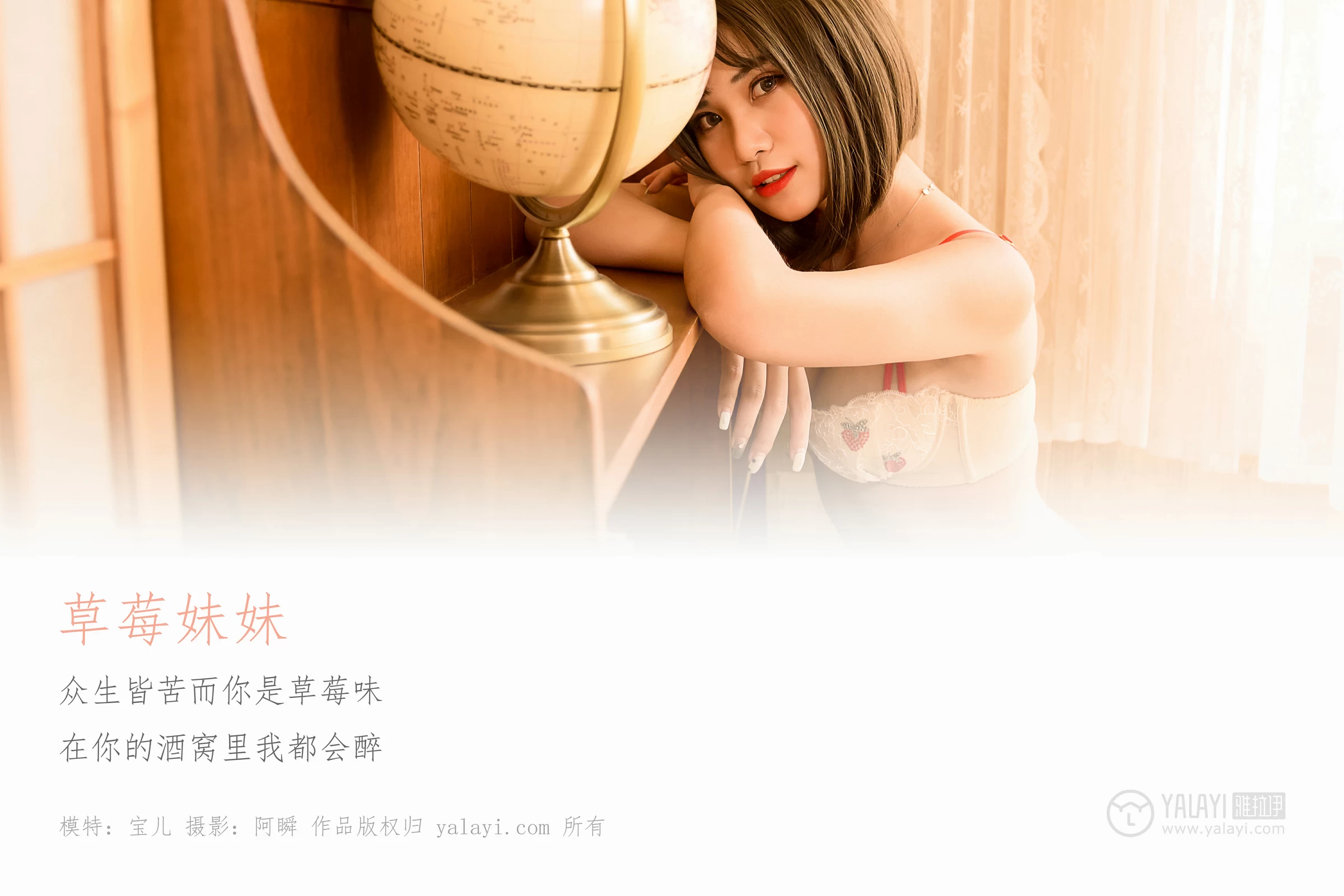 [YALAYI雅拉伊]No.177 草莓妹妹 宝儿 白色蕾丝内衣居家性感私房写真集第1张