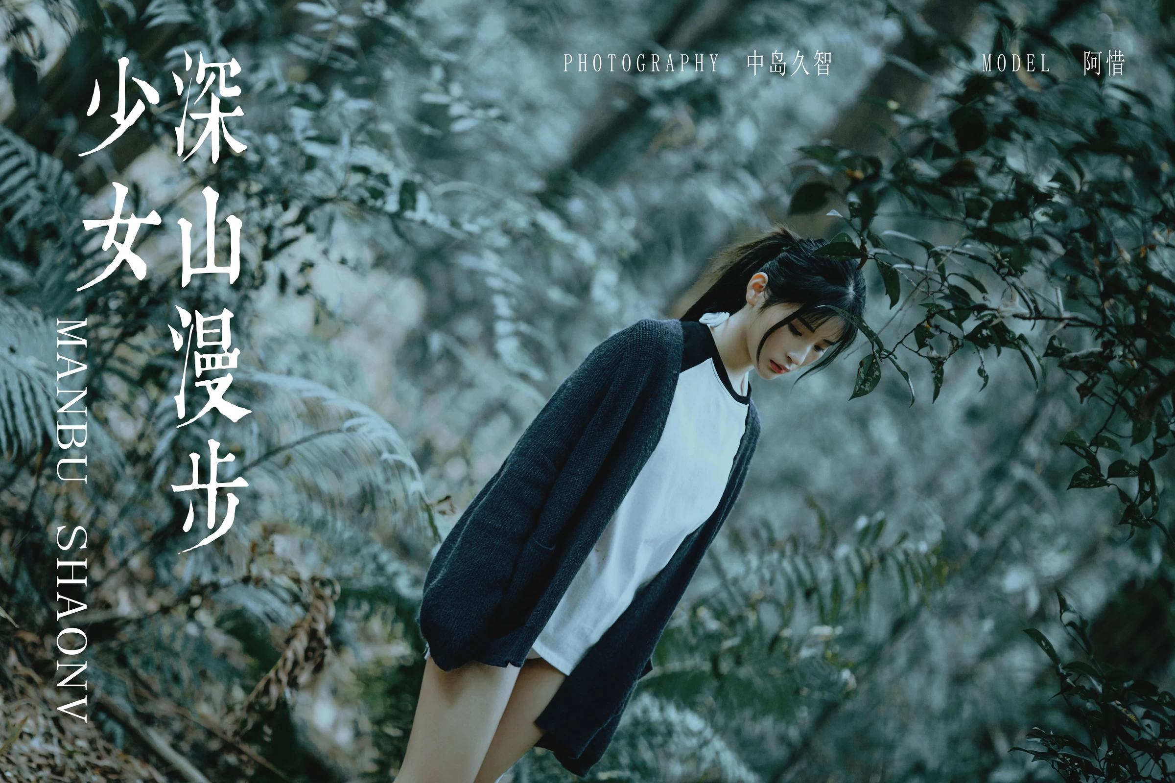 [YALAYI雅拉伊]No.183 深山漫步少女 阿惜 黑色外套与短袖加白色情趣内衣性感私房写真集第1张