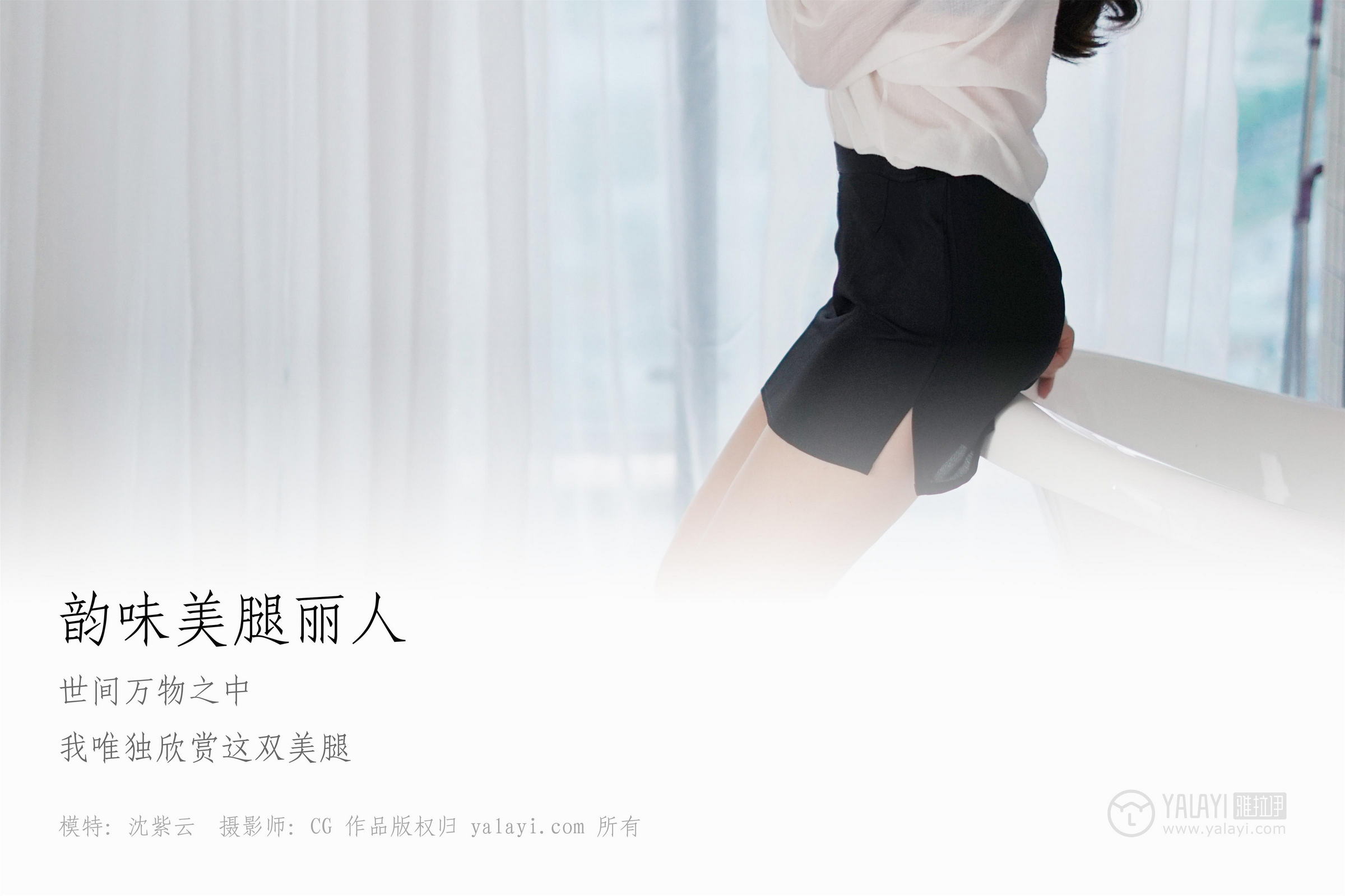 [YALAYI雅拉伊]NO.012 韵味美腿丽人 沈紫云 白色透视衬衫加黑色短裙性感私房写真集第1张