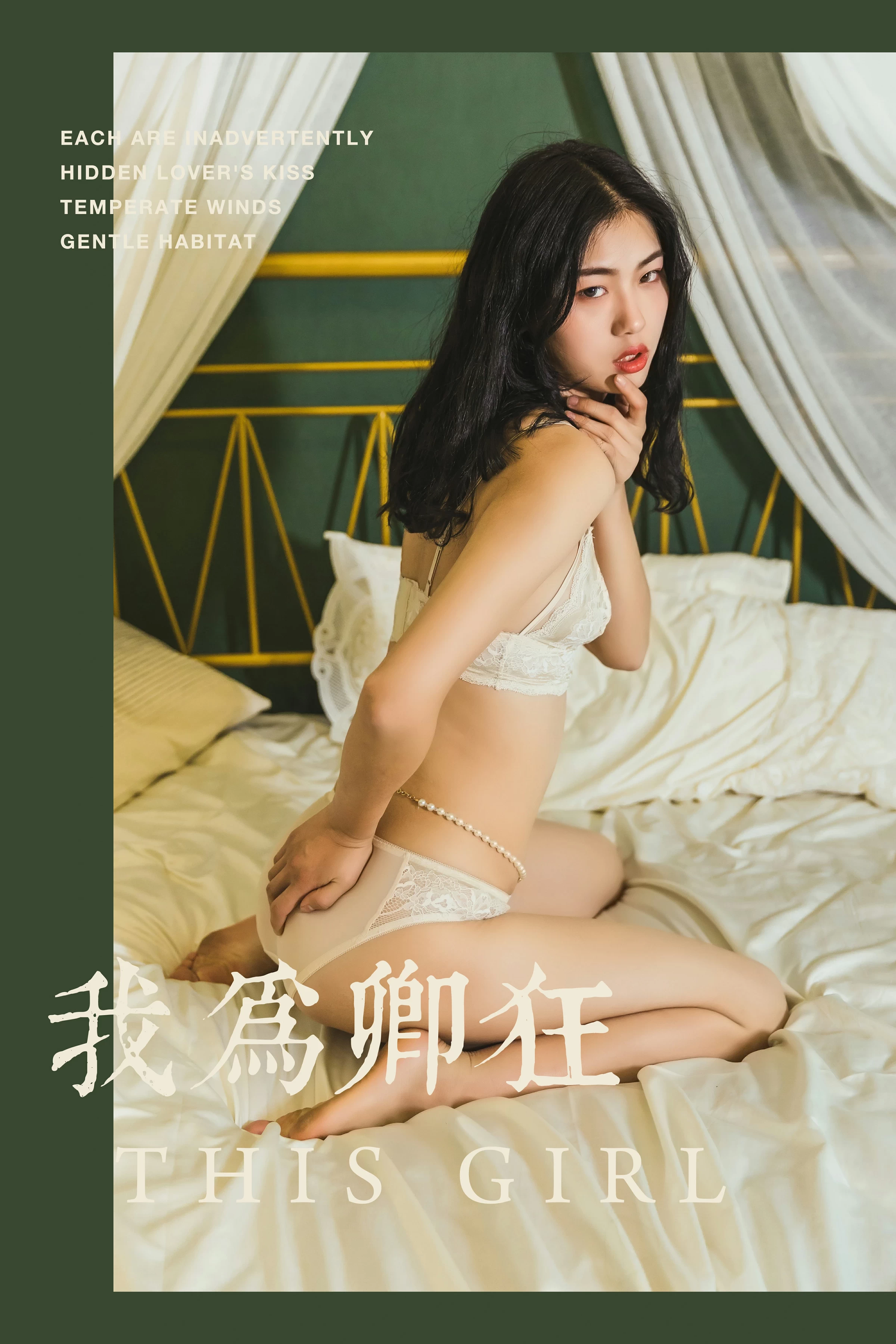 [YALAYI雅拉伊]No.306 我为卿狂 和风 白色蕾丝镂空内衣性感私房写真集第15张