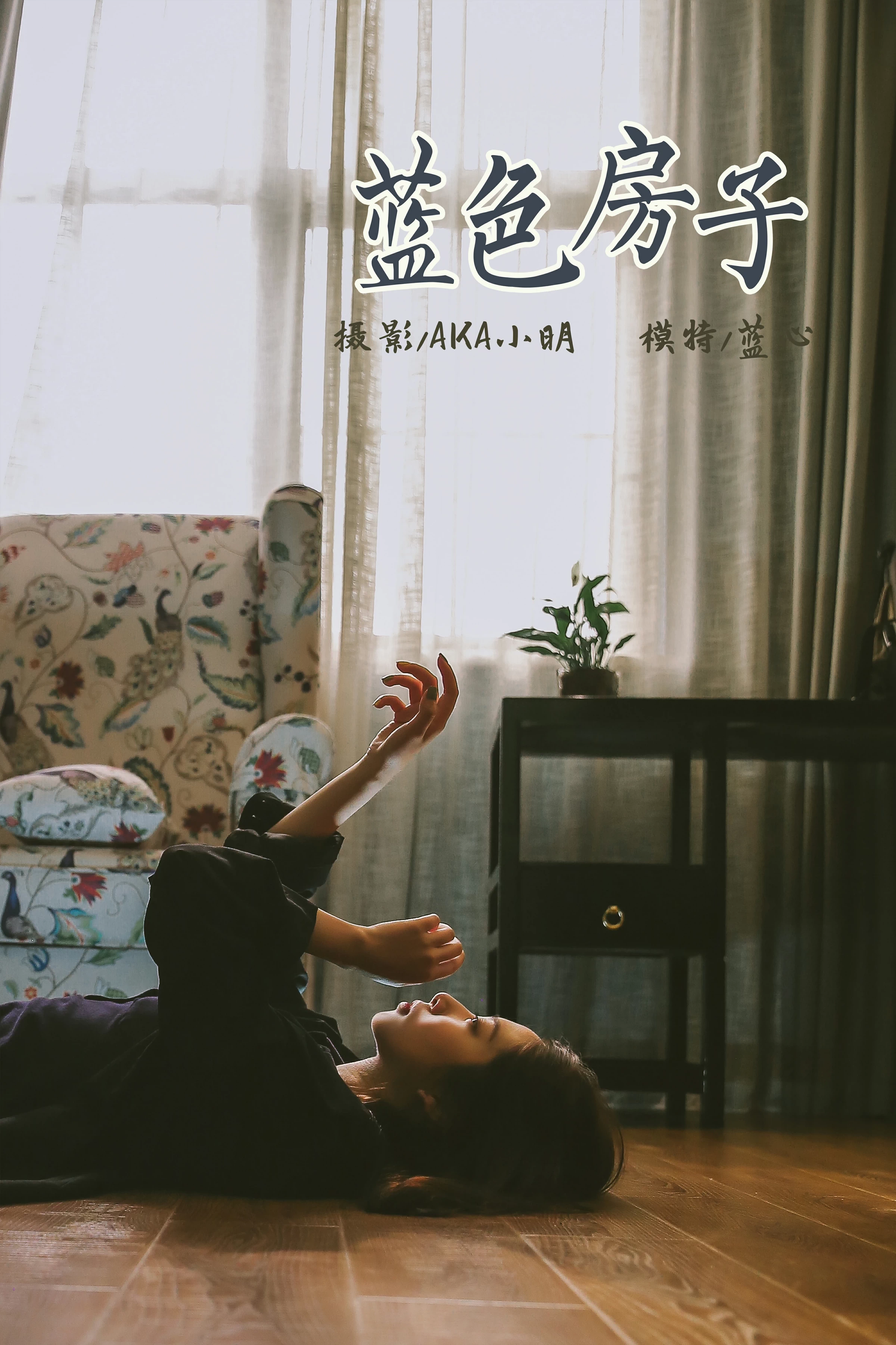 [YALAYI雅拉伊]No.308 蓝色房子 蓝心 黑色外套加蓝色连身制服裙性感私房写真集第1张