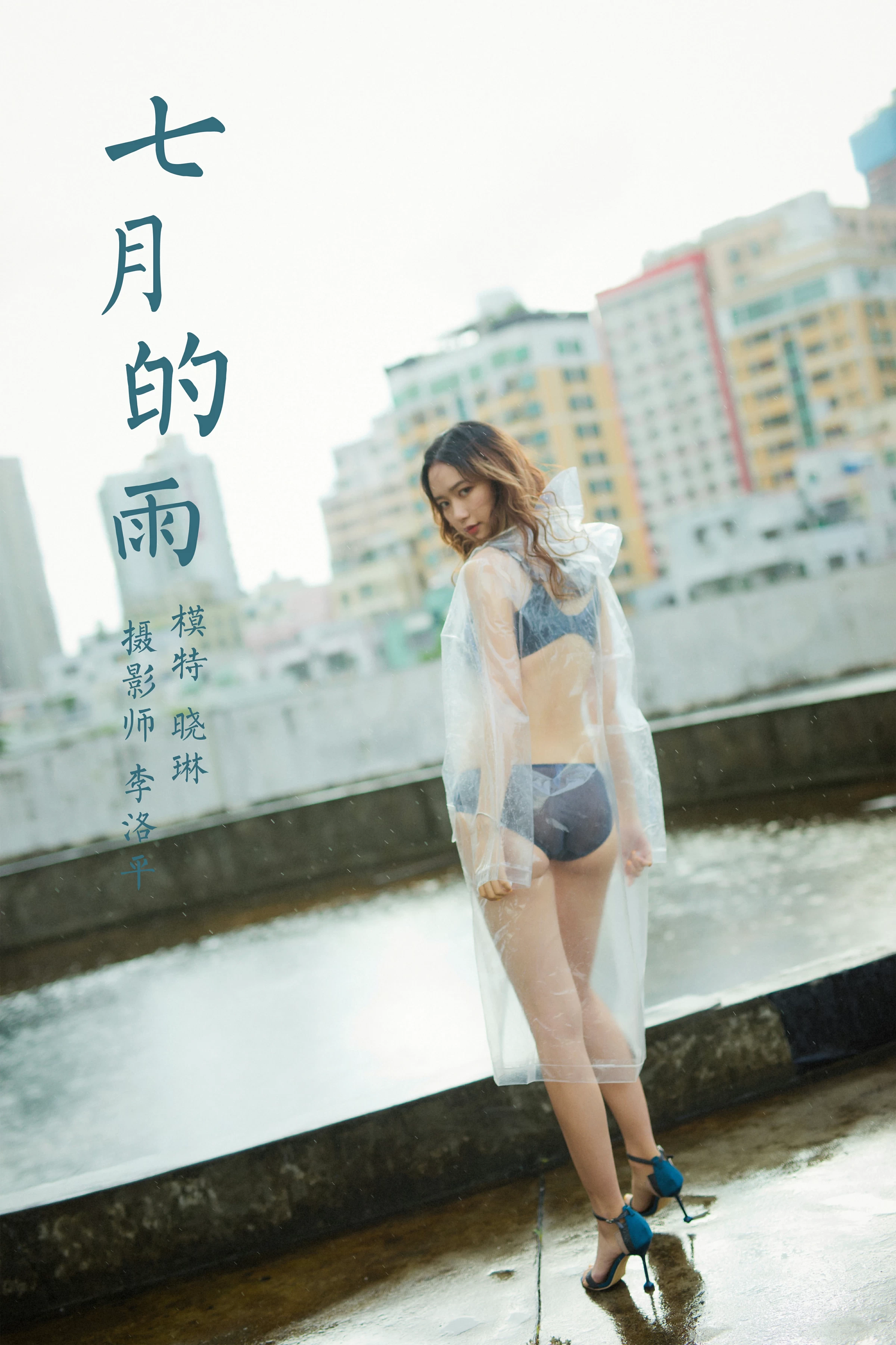 [YALAYI雅拉伊]NO.676 《七月的雨》 晓琳 黑色蕾丝内衣性感私房写真集第15张