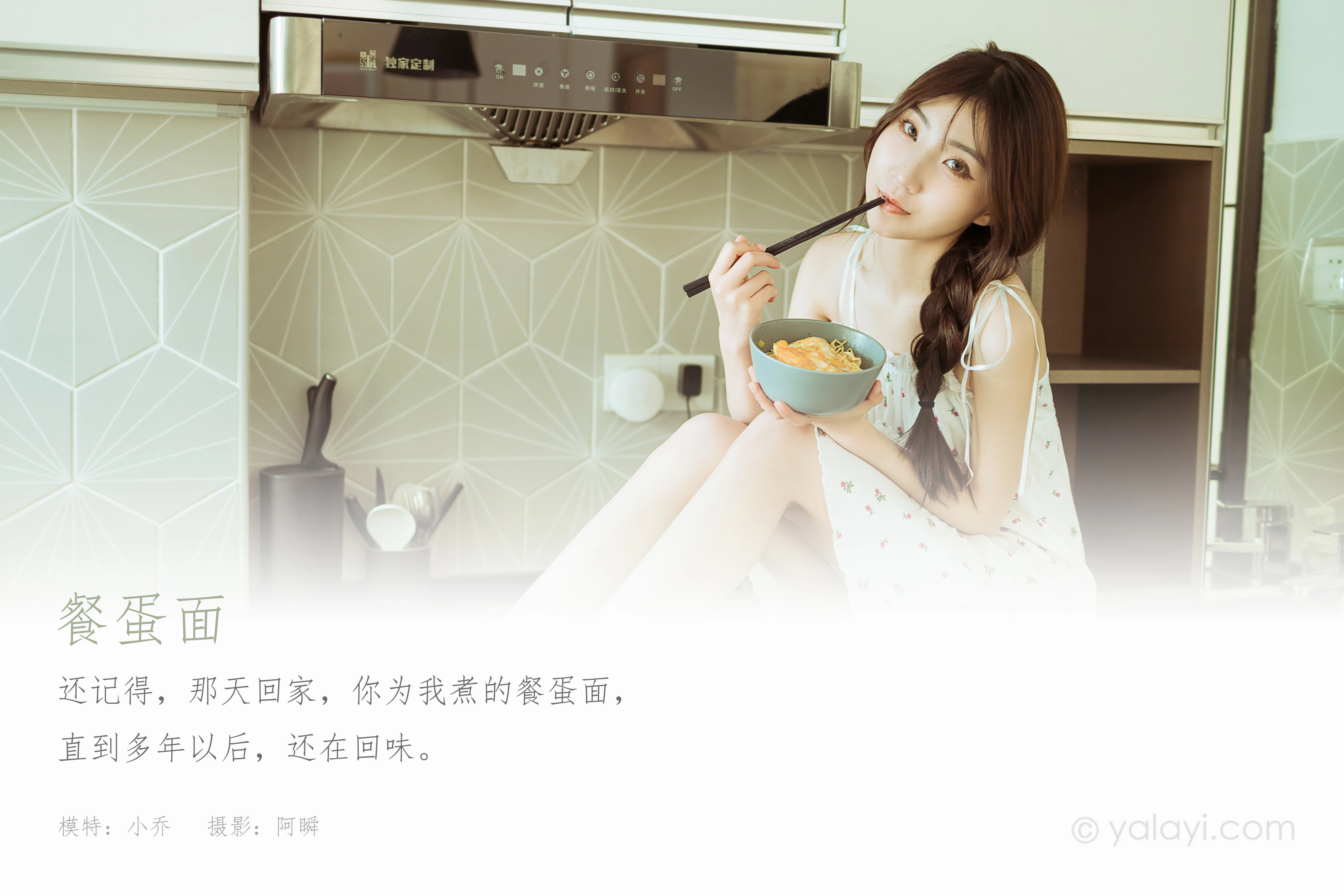 [YALAYI雅拉伊]NO.805 餐蛋面 小乔 白色吊带连衣裙居家清纯写真集第1张