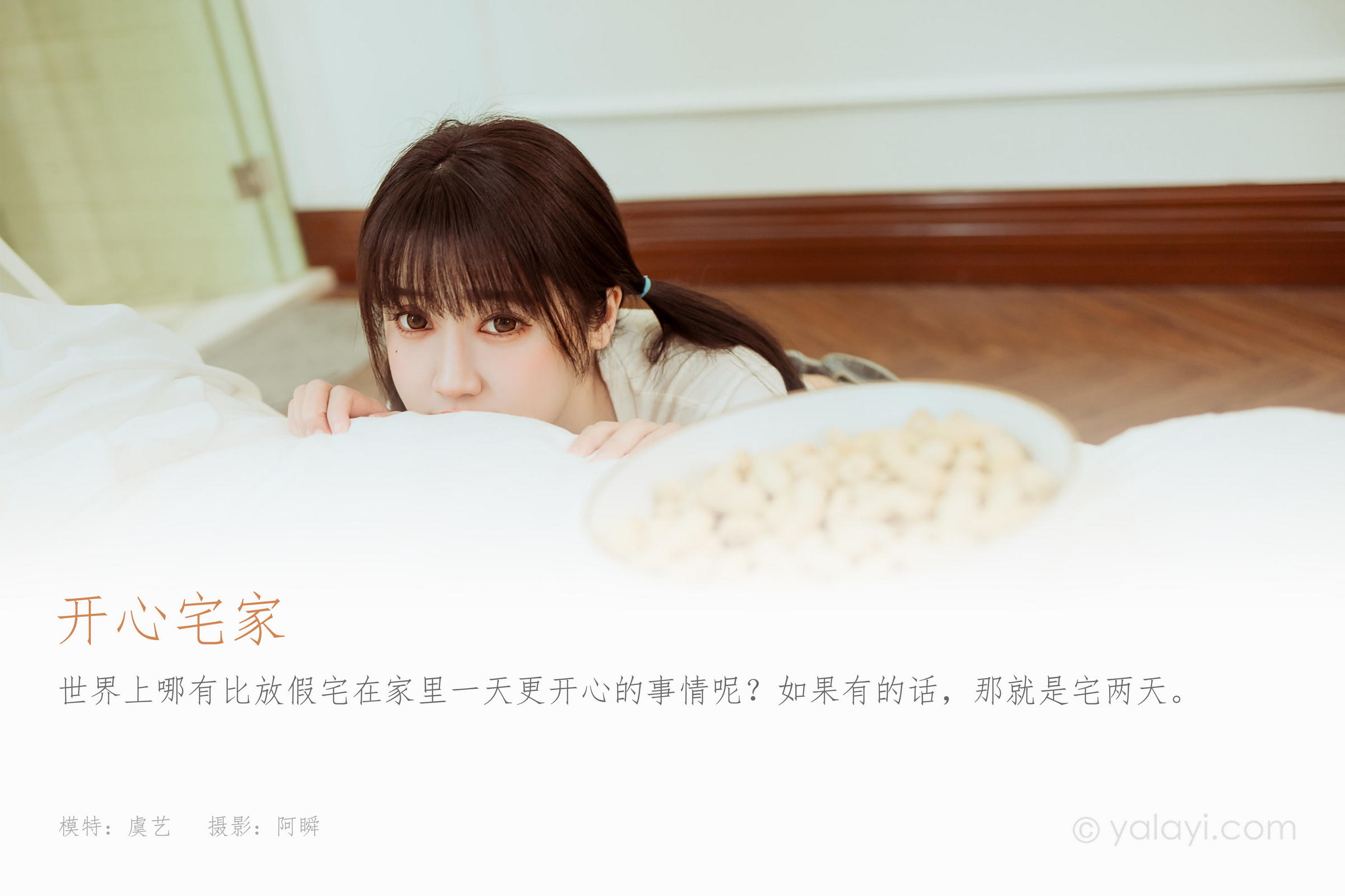 [YALAYI雅拉伊]2022.03.22 开心宅家 虞艺 白色紧身短袖加牛仔背带裤性感写真集第1张