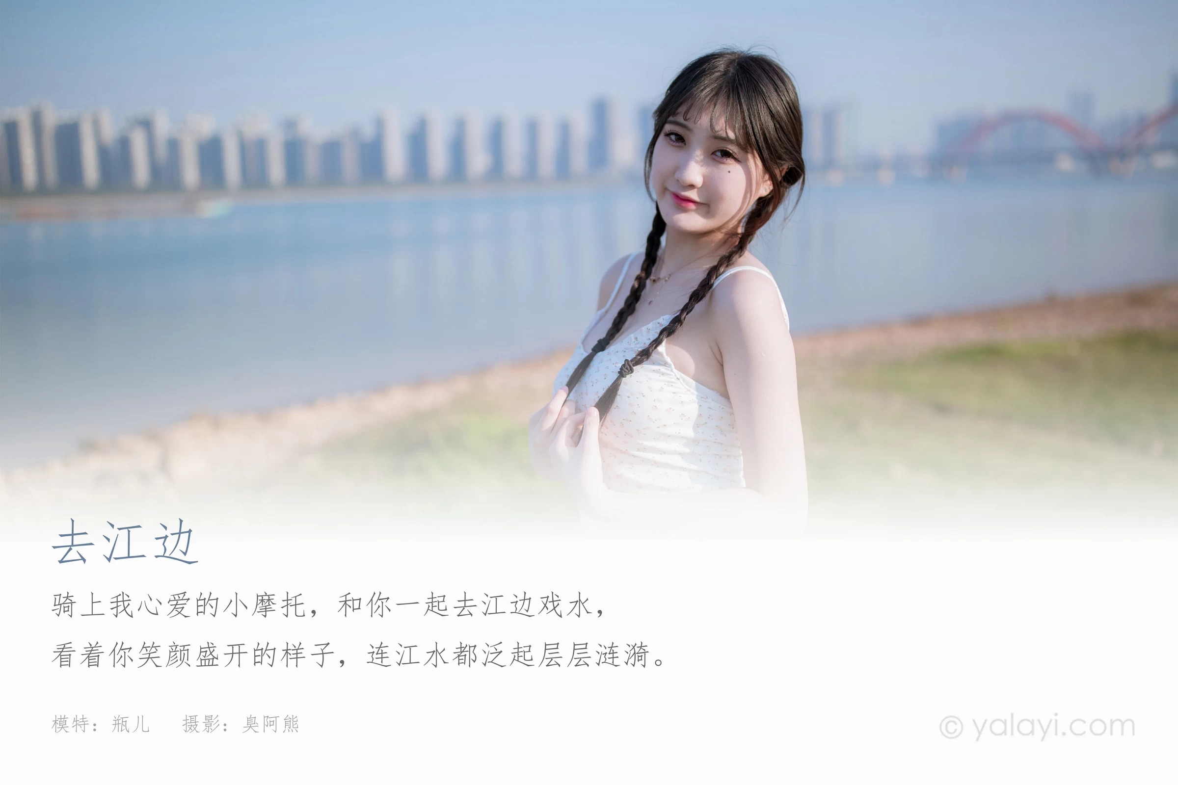 [YALAYI雅拉伊]NO.736 《去江边》 瓶儿 白色性感紧身小背心加牛仔热裤写真集第1张
