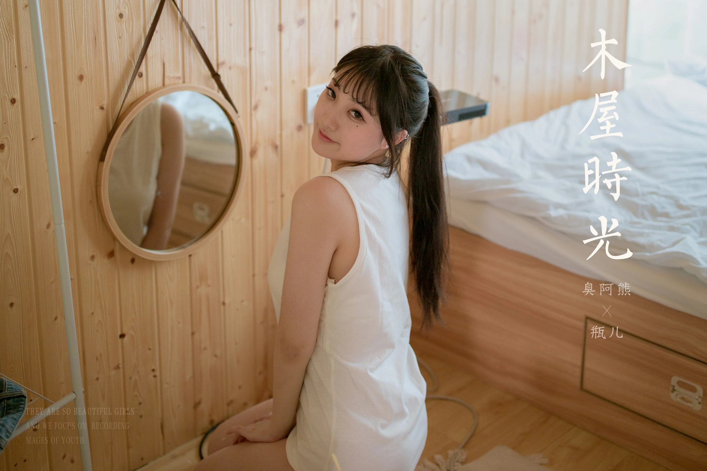 [YALAYI雅拉伊]NO.694 《木屋时光》 瓶儿 白色连身背心性感私房写真集第12张