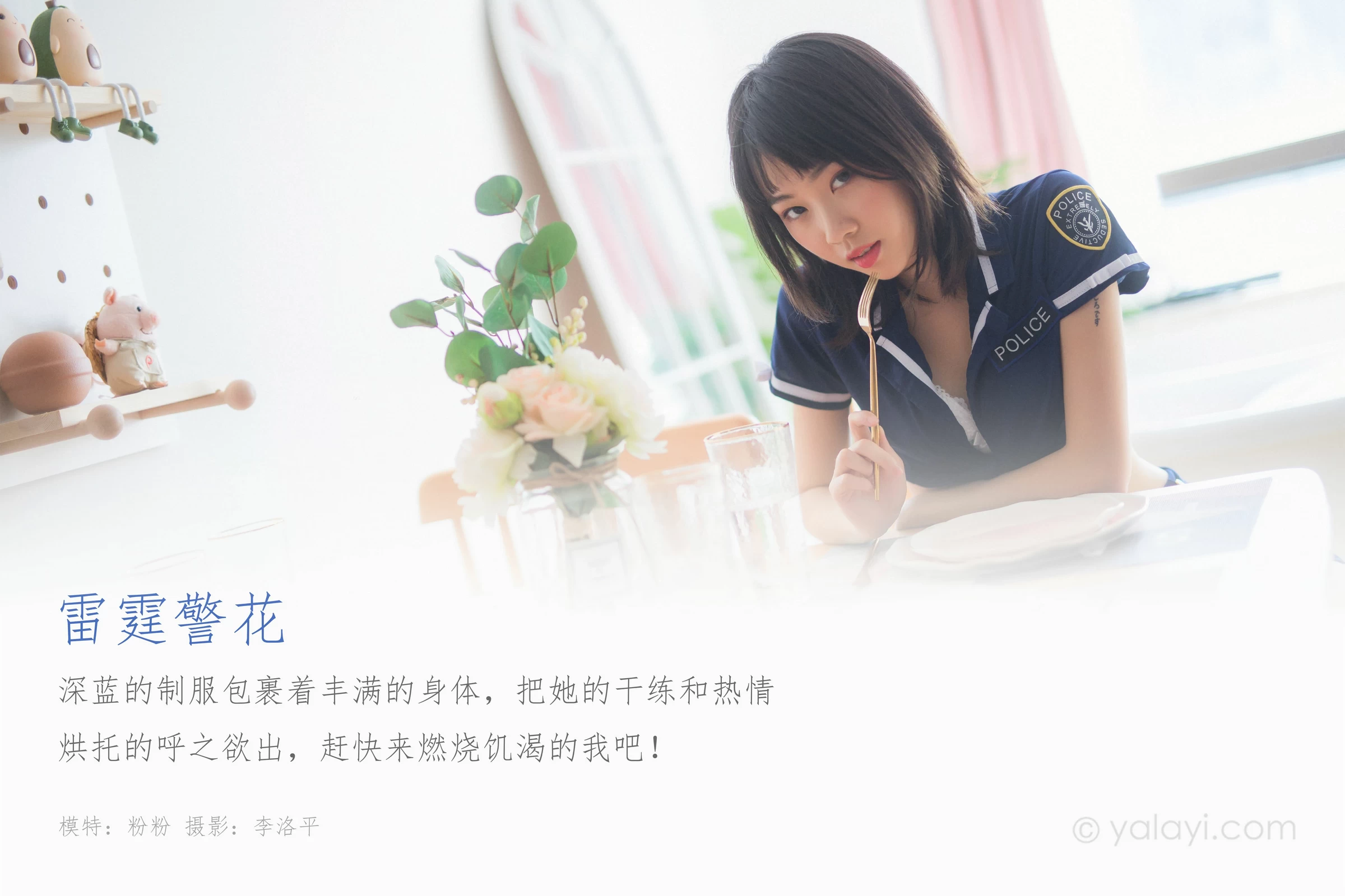[YALAYI雅拉伊]Vol.544 雷霆警花 粉粉 蓝色情趣制服加短裙性感私房写真集第1张