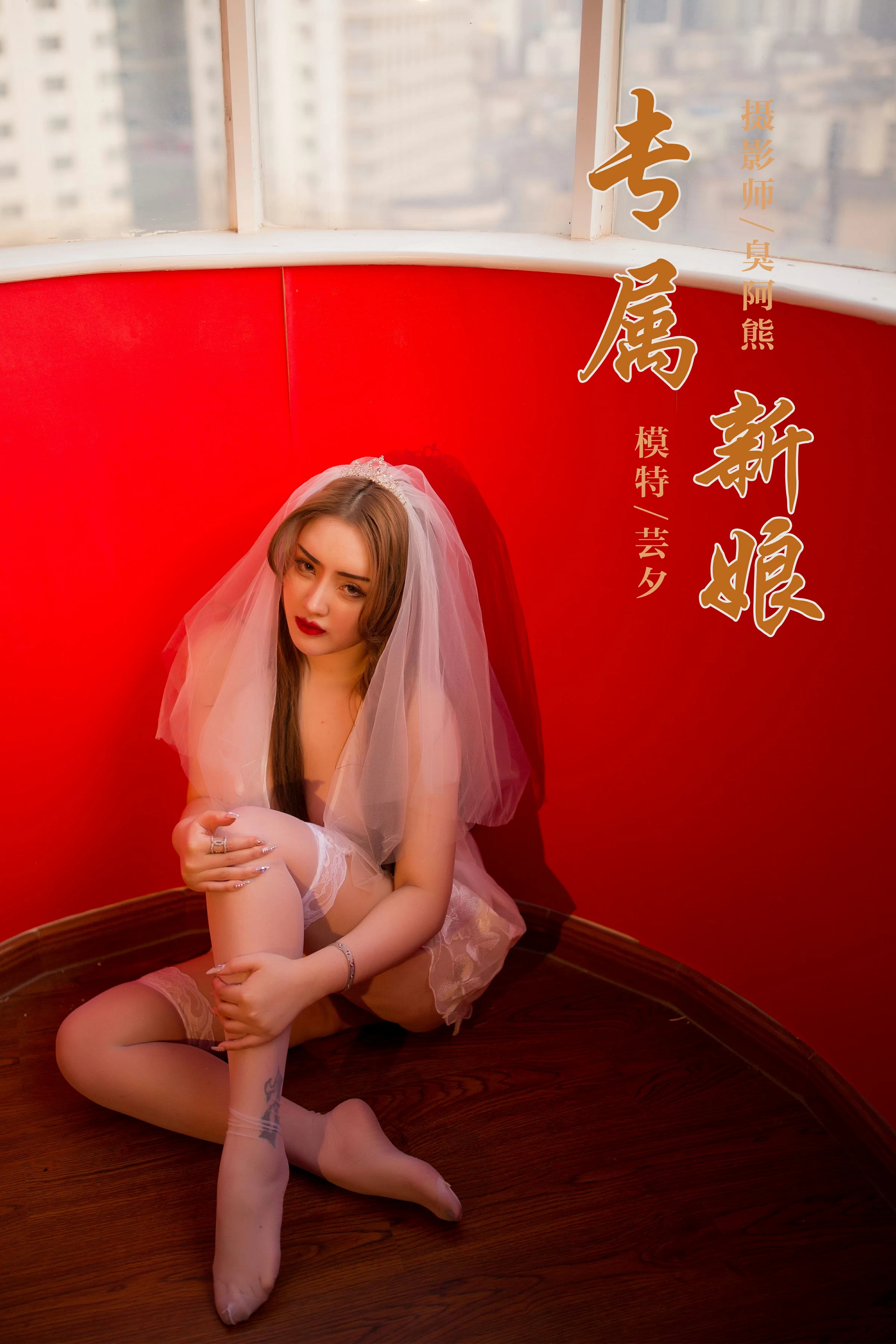 [YALAYI雅拉伊]Vol.555 专属新娘 芸夕 透视情趣婚纱加白色丝袜美腿玉足性感私房写真集第1张