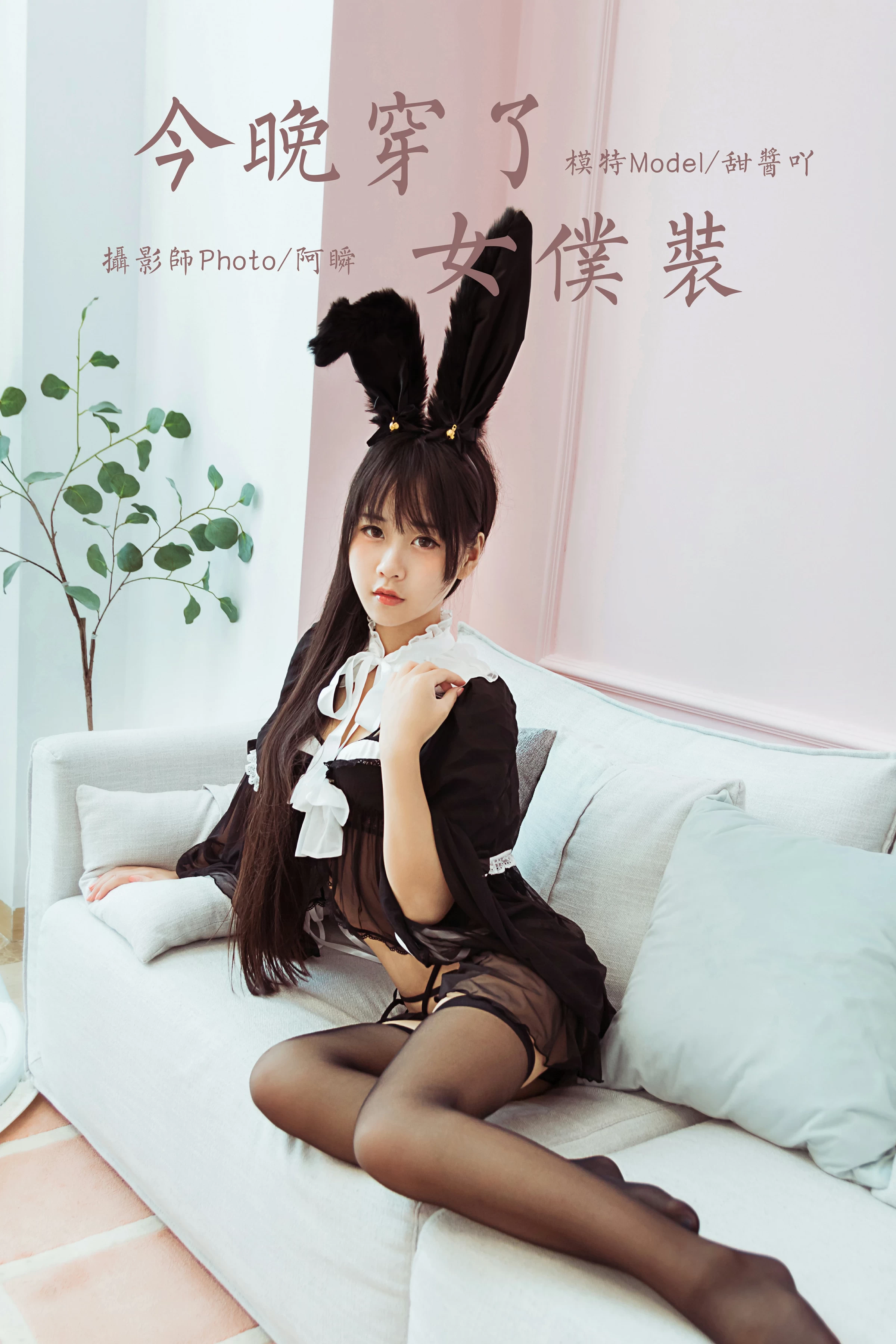 [YALAYI雅拉伊]NO.616 《今晚穿了女仆装》 甜酱吖 黑色情趣制服内衣加黑丝美腿性感私房写真集第1张