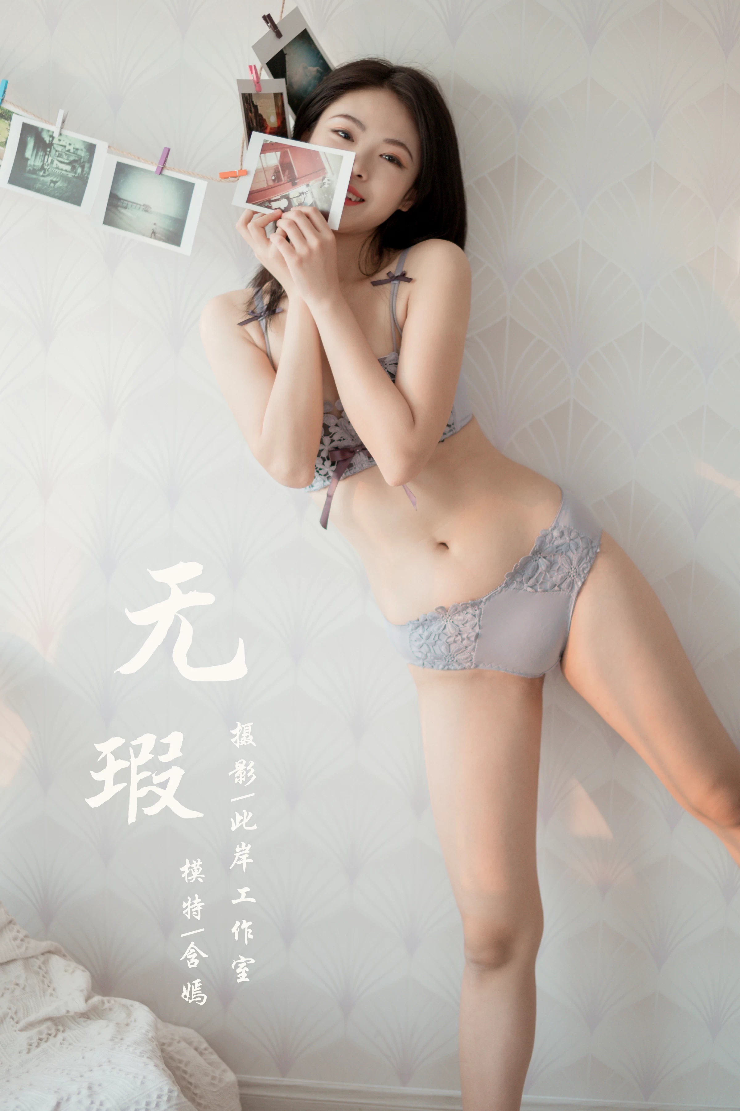 [YALAYI雅拉伊]NO.619 《无瑕》 含嫣 灰色蕾丝内衣性感私房写真集第1张