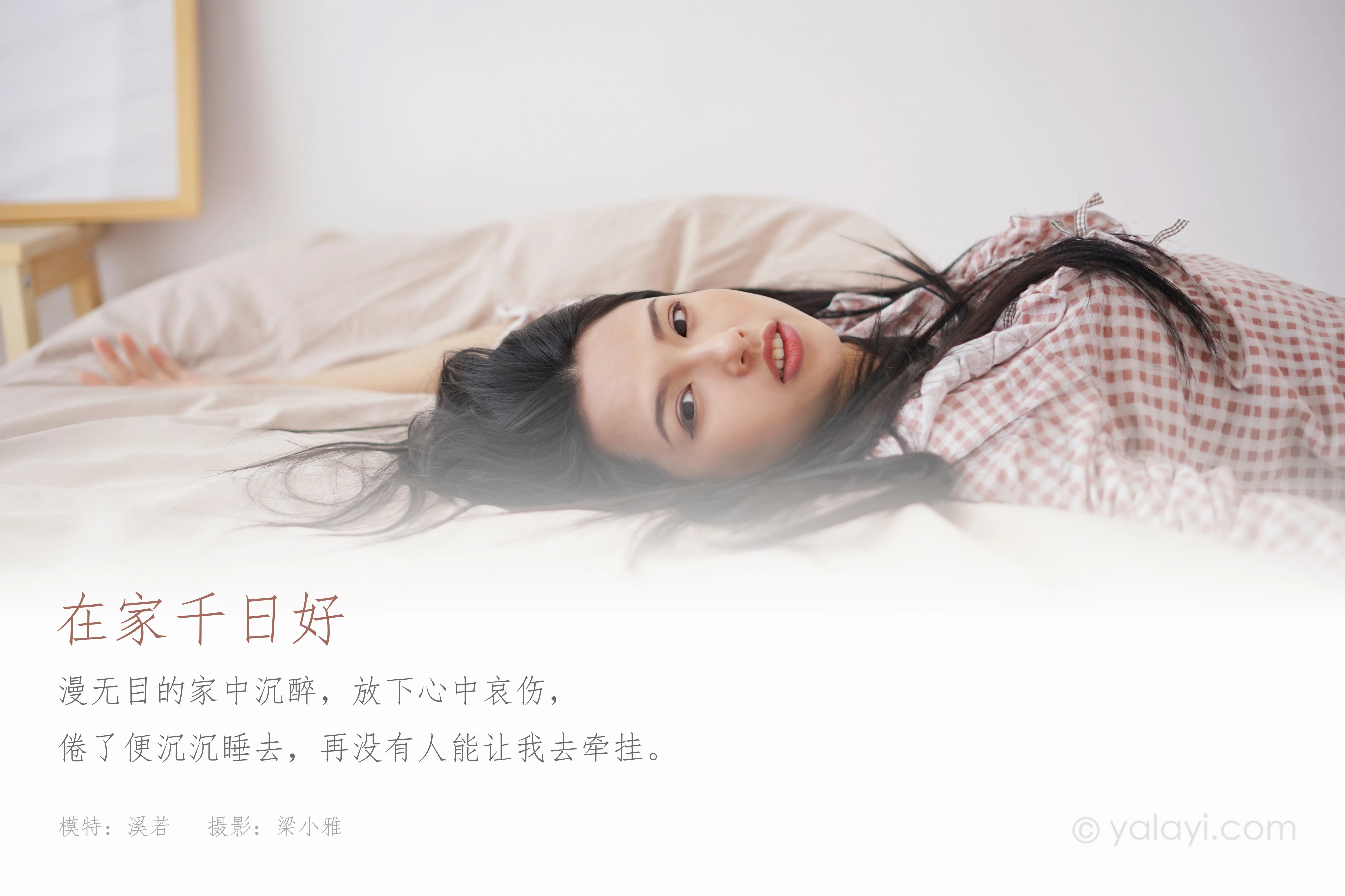 [YALAYI雅拉伊]NO.843 在家千日好 溪若 粉色睡衣加睡裤清纯可爱私房写真集第1张