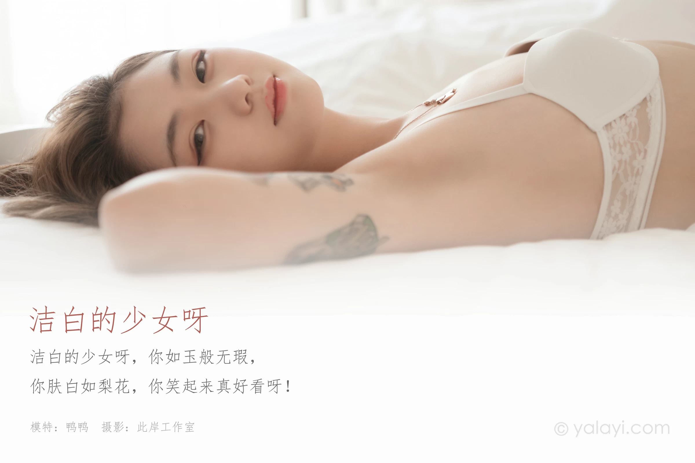 [YALAYI雅拉伊]NO.705 《洁白的少女呀》 鸭鸭 白色性感内衣私房写真集第1张