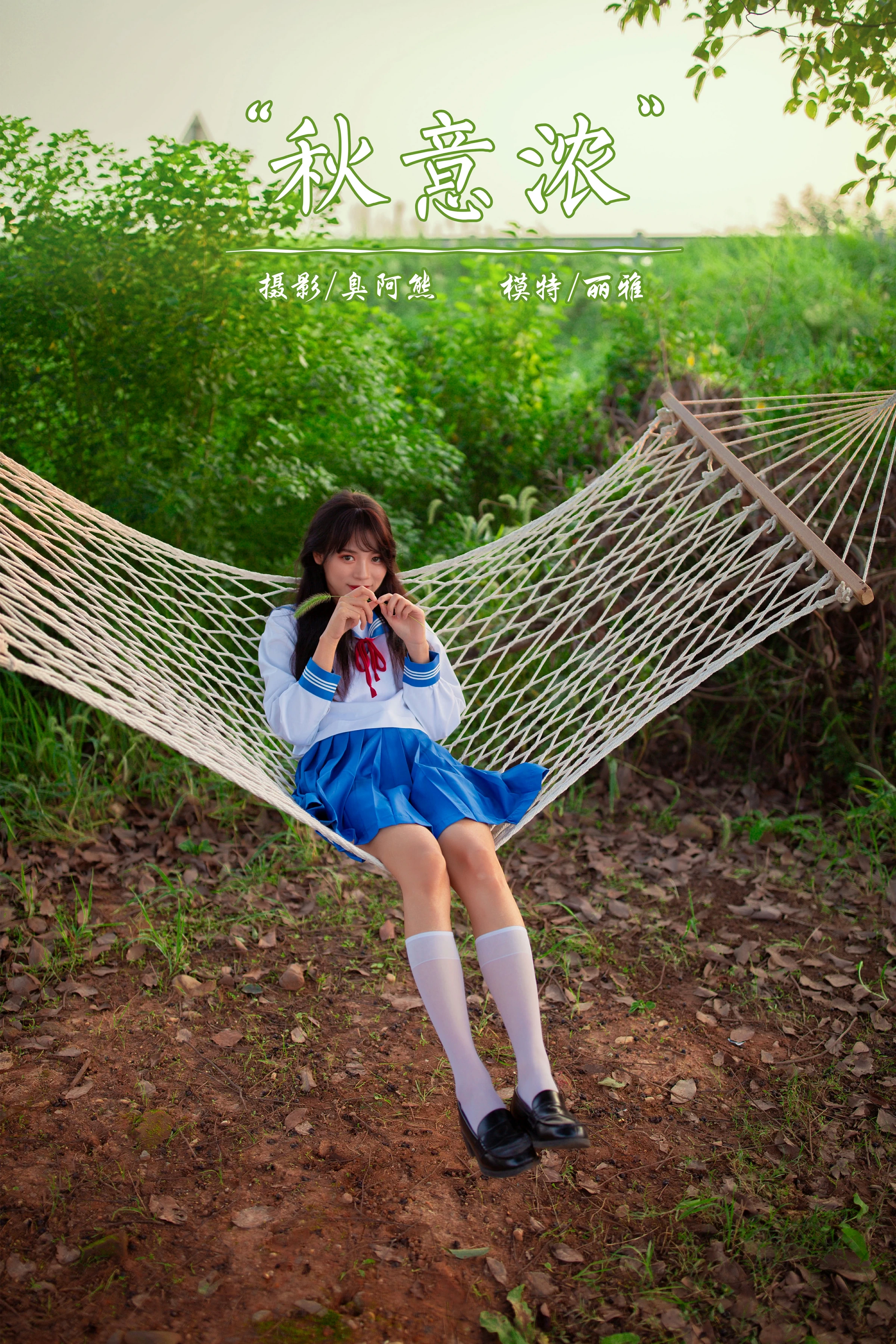 [YALAYI雅拉伊]NO.724 《秋意浓》 丽雅 JK水手制服与短裙加白色丝袜美腿私房写真集第16张