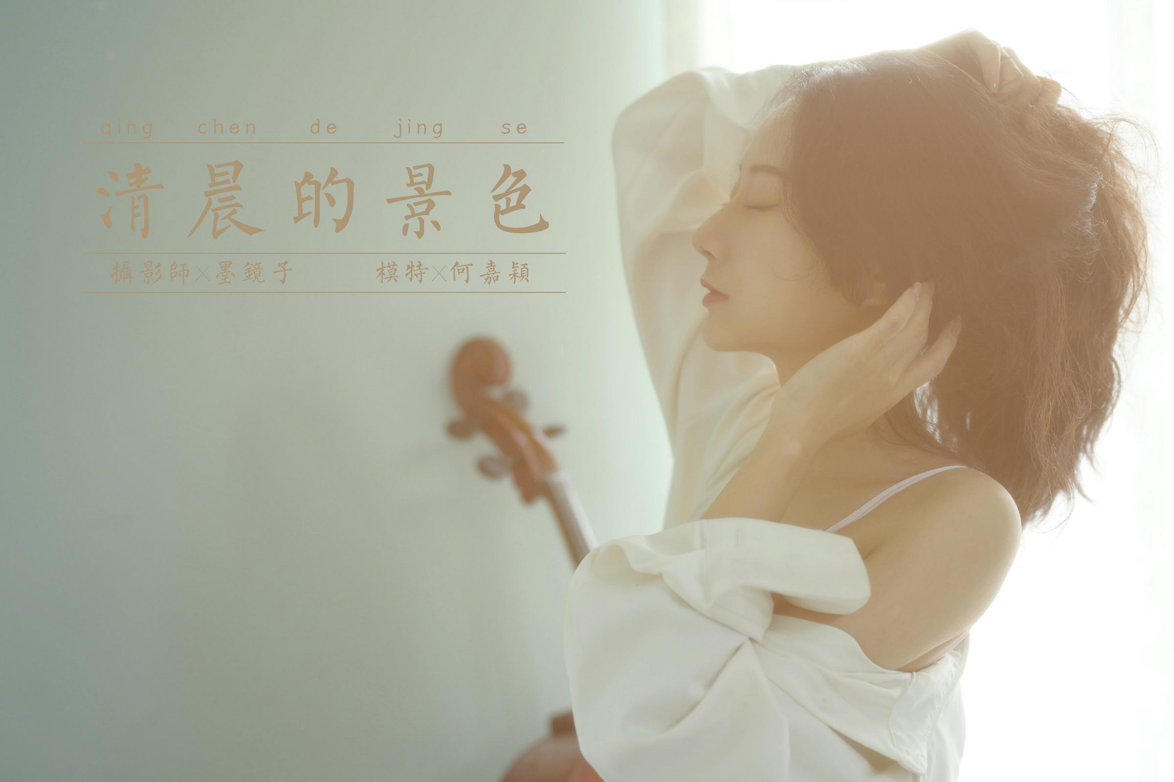 [YALAYI雅拉伊]2022.08.12 清晨的景色 何嘉颖 白色衬衫加粉色蕾丝内衣性感私房写真集第14张