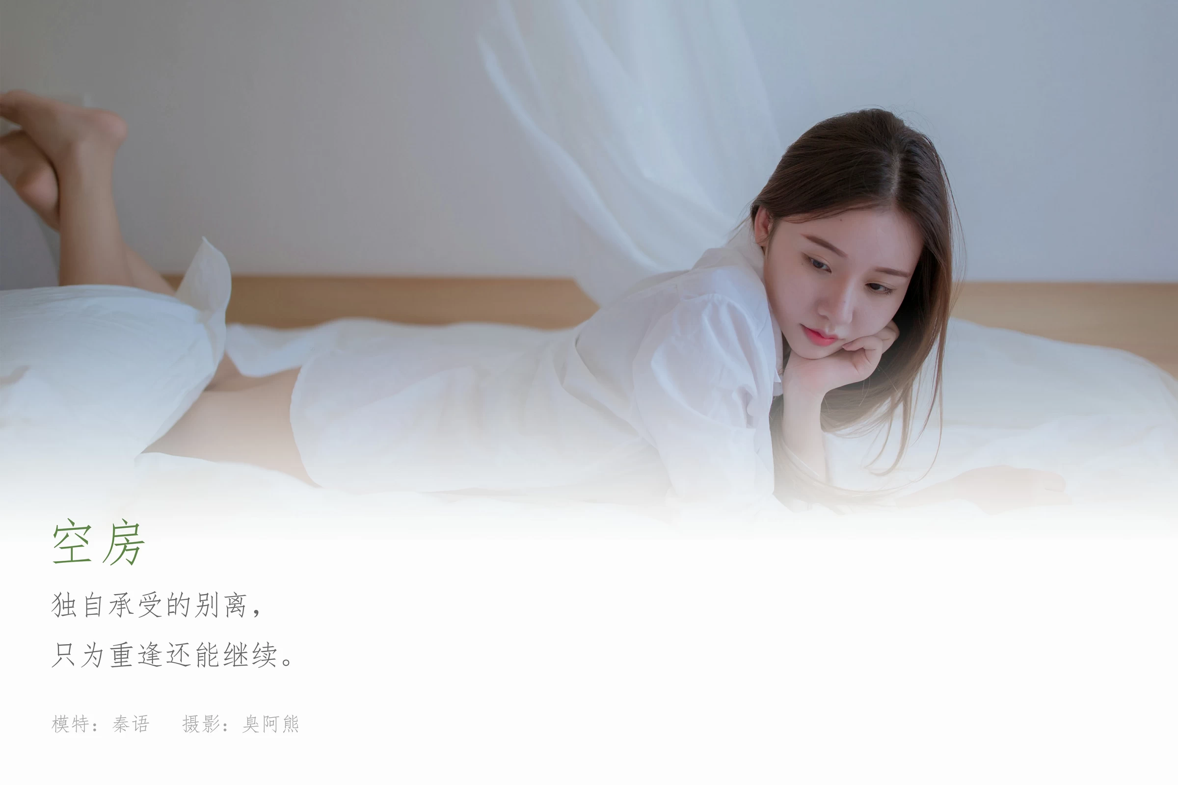 [YALAYI雅拉伊]NO.725 《空房》 秦语 白色衬衫居家性感写真集第1张