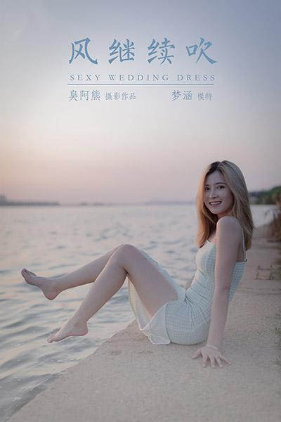 [YALAYI雅拉伊]NO.712 《风继续吹》 梦涵 紧身吊带连衣裙休闲写真