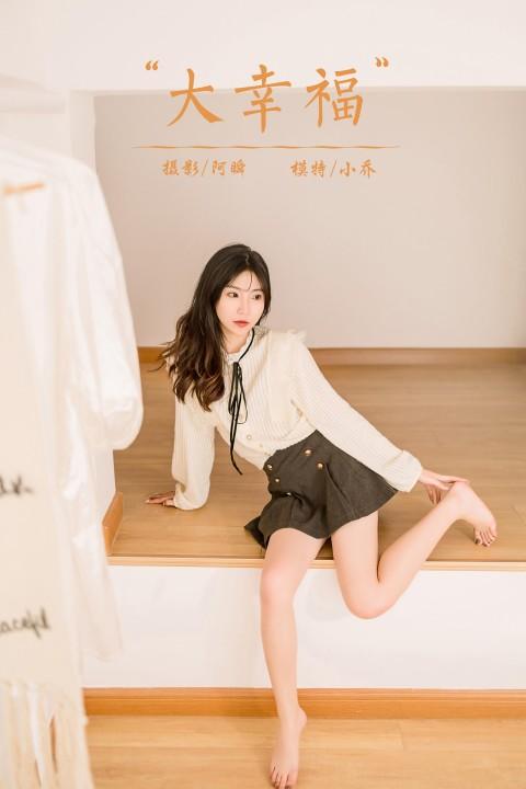 [YALAYI雅拉伊]2022.12.05 大幸福 小乔 白色镂空衬衫加灰色短裙居家清纯写真集