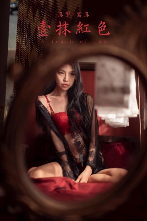 [YALAYI雅拉伊]2023.02.17 一抹红色 图雅 黑色透视睡衣加红色蕾丝内衣性感私房写真集