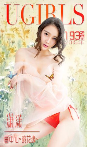 [Ugirls爱犹物] No.193 潇潇[40P]