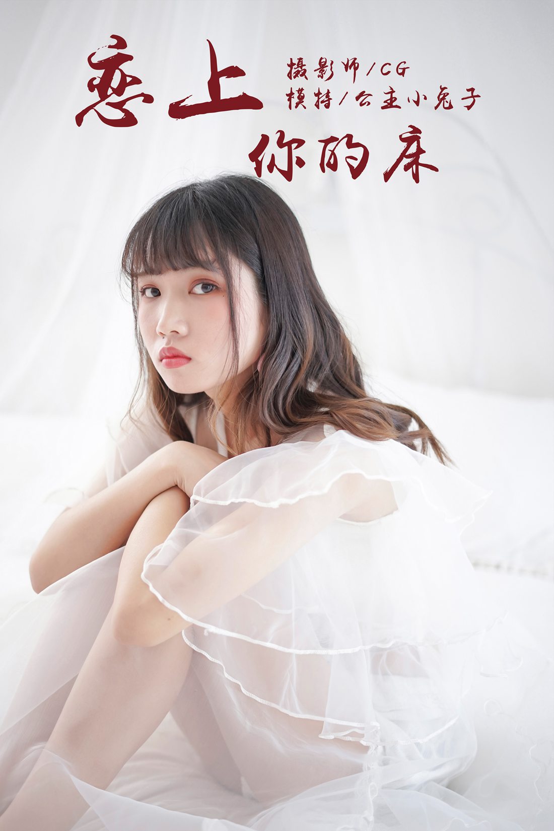 [YALAYI雅拉伊] 2018.05.25 No.001 恋上你的床 公主小兔子 在现浏览第4张