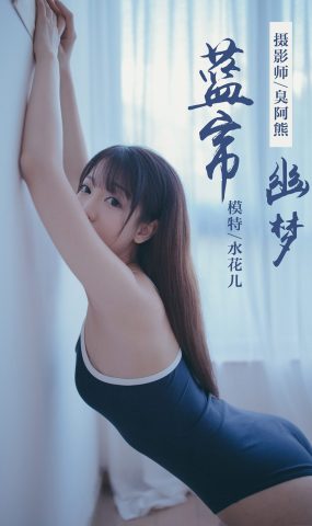 [YALAYI雅拉伊] 2019.01.28 No.068 蓝帘幽梦 水花儿 在现浏览