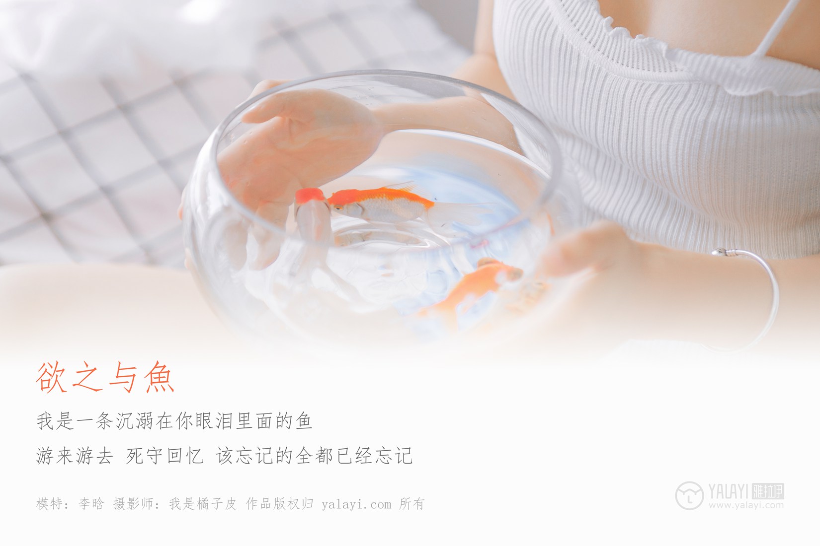 [YALAYI雅拉伊] 2019.03.03 No.091 欲之与魚 李晗 在现浏览第6张