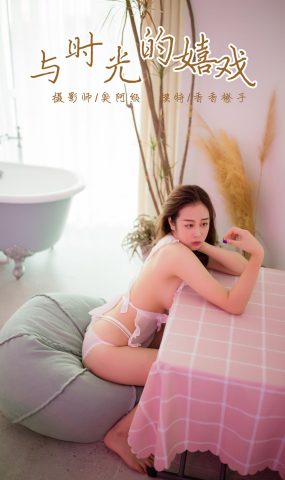 [YALAYI雅拉伊] 2018.11.12 No.120 与时光的嬉戏 香香橙子 在现浏览