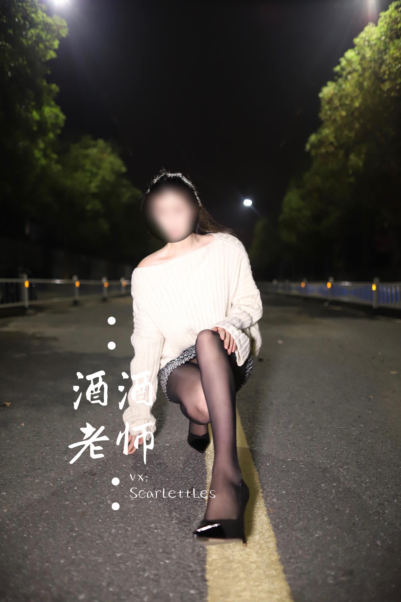 美腿博主@酒酒老师 《黒丝老师深夜秀腿》 [63P]第11张