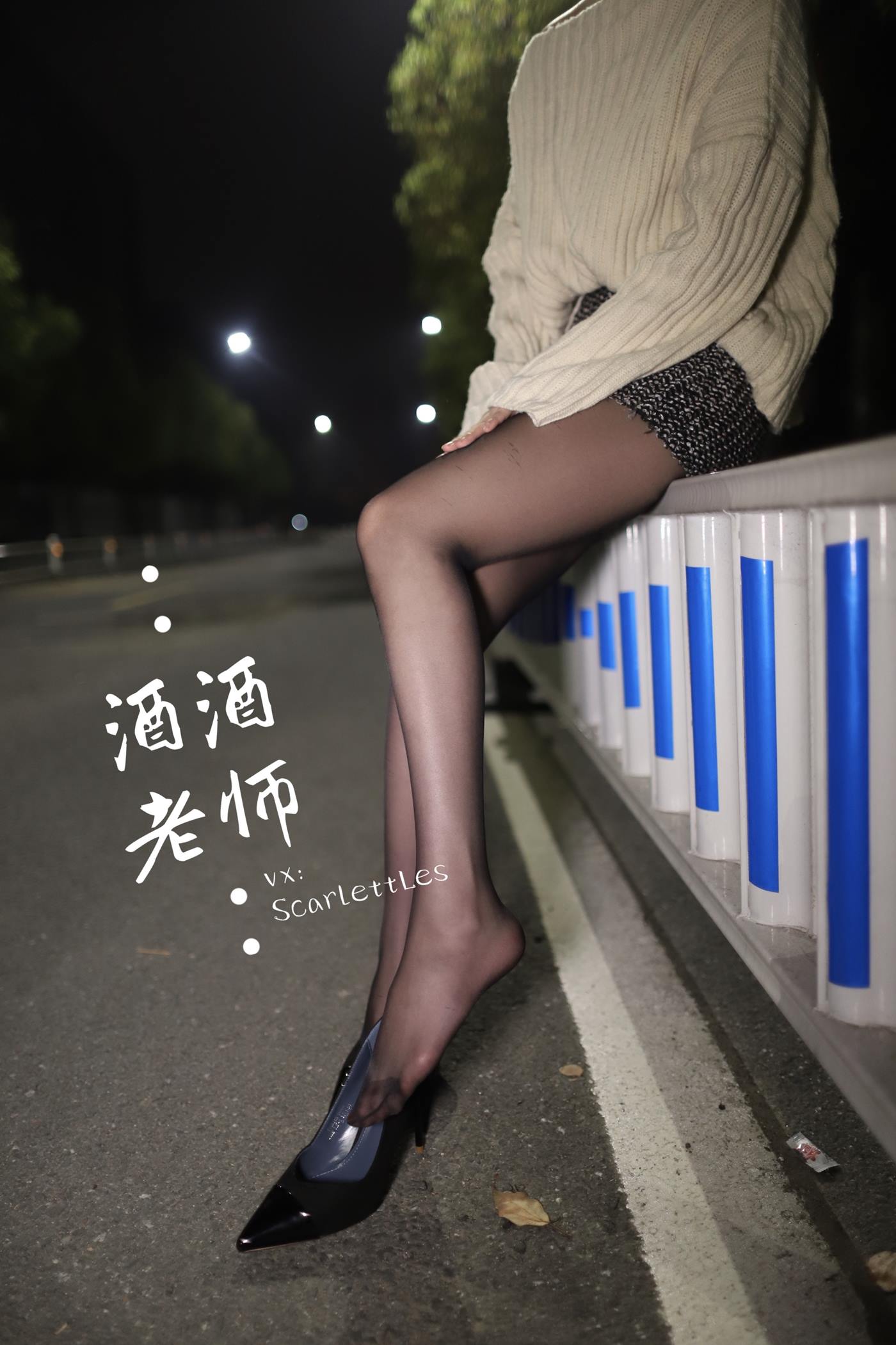 美腿博主@酒酒老师 《黒丝老师深夜秀腿》 [63P]第12张