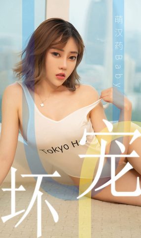 [Ugirls爱犹物] No.1474 萌汉药baby[35P]