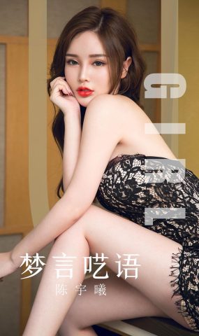 [Ugirls爱犹物] 2019.10.07 No.1601 陈宇曦 梦言呓语 [35P]